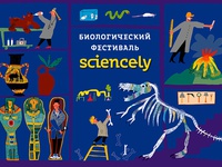 Sciencely  «Биологическое шоу»