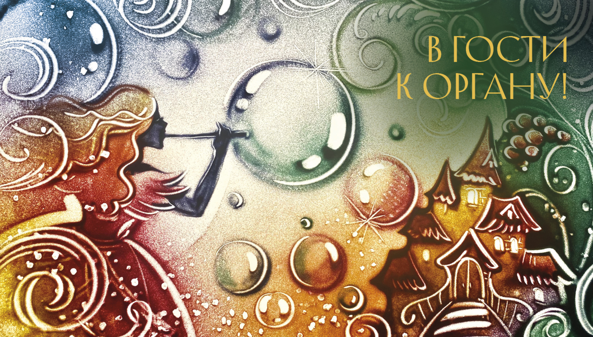 В гости к органу! Фейные сказки