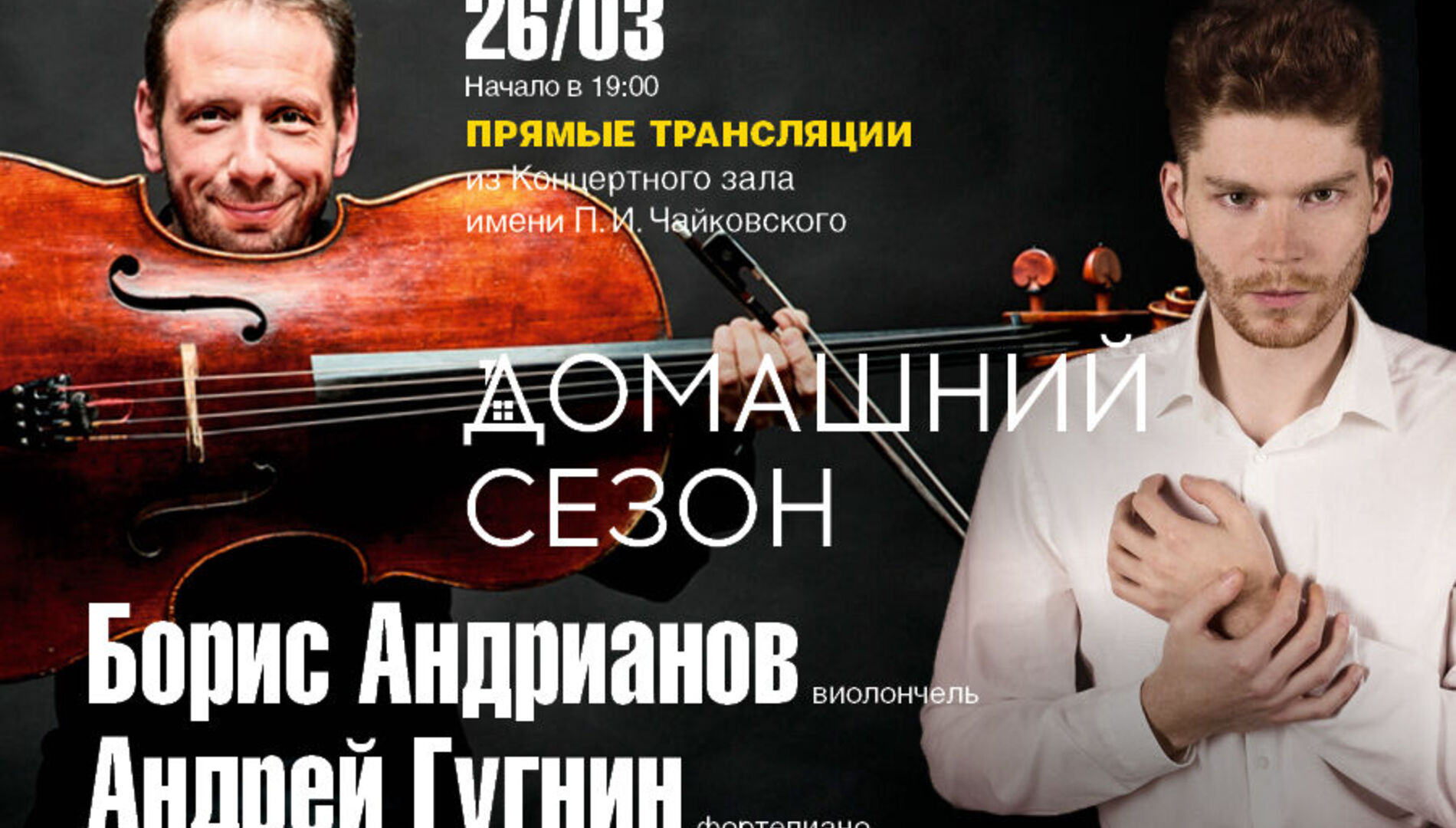 Домашний сезон. Трансляция из Концертного зала Чайковского.
Борис Андрианов, Андрей Гугнин