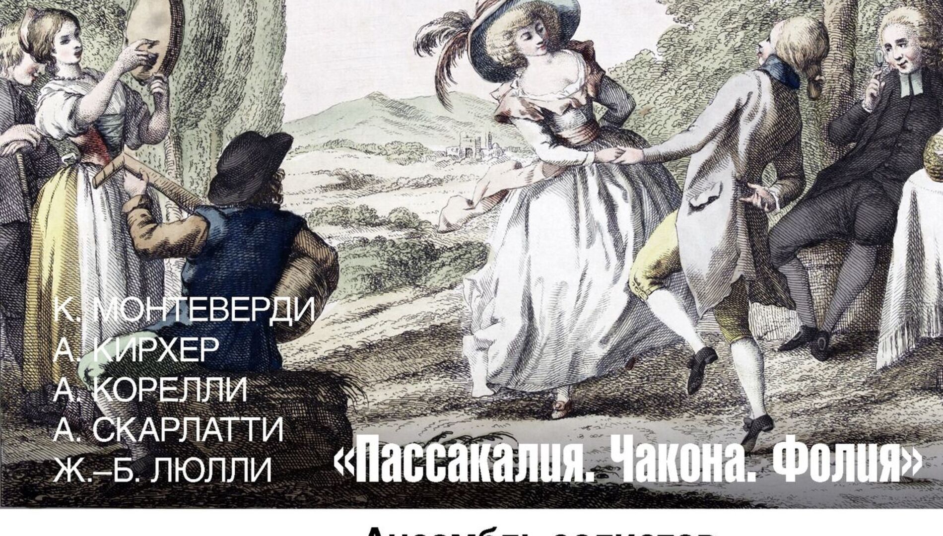 Пассакалия. Чакона. Фолия