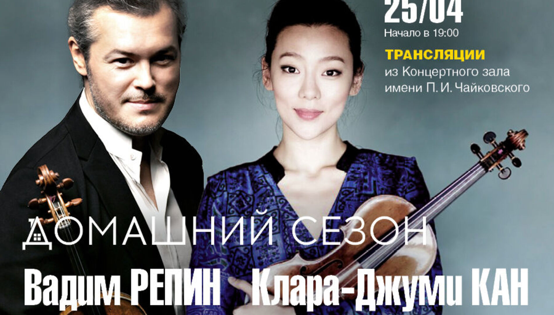 Домашний сезон. Трансляция из Концертного зала Чайковского.
Клара-Джуми Кан, Вадим Репин