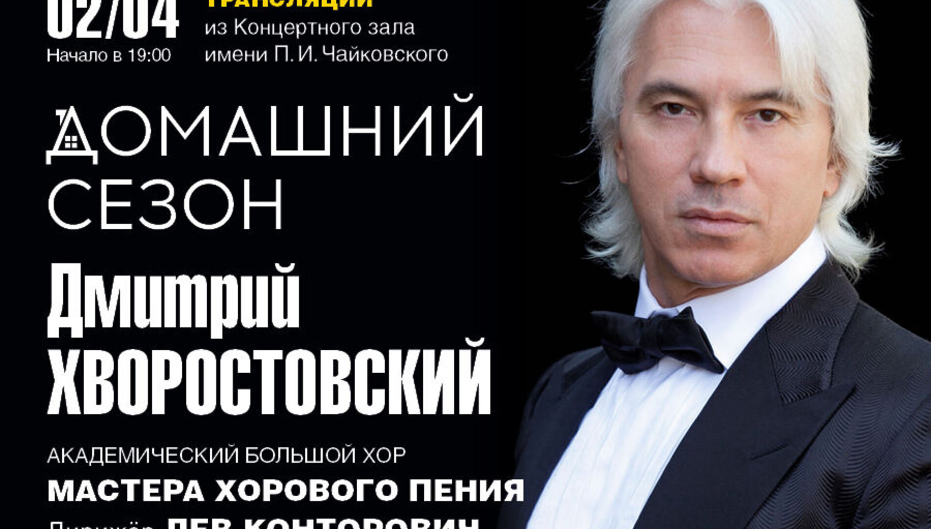Домашний сезон. Трансляция из Концертного зала Чайковского.
Дмитрий Хворостовский