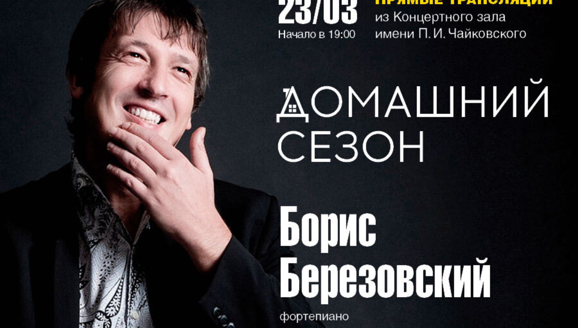 Домашний сезон.
Трансляция из Концертного зала Чайковского