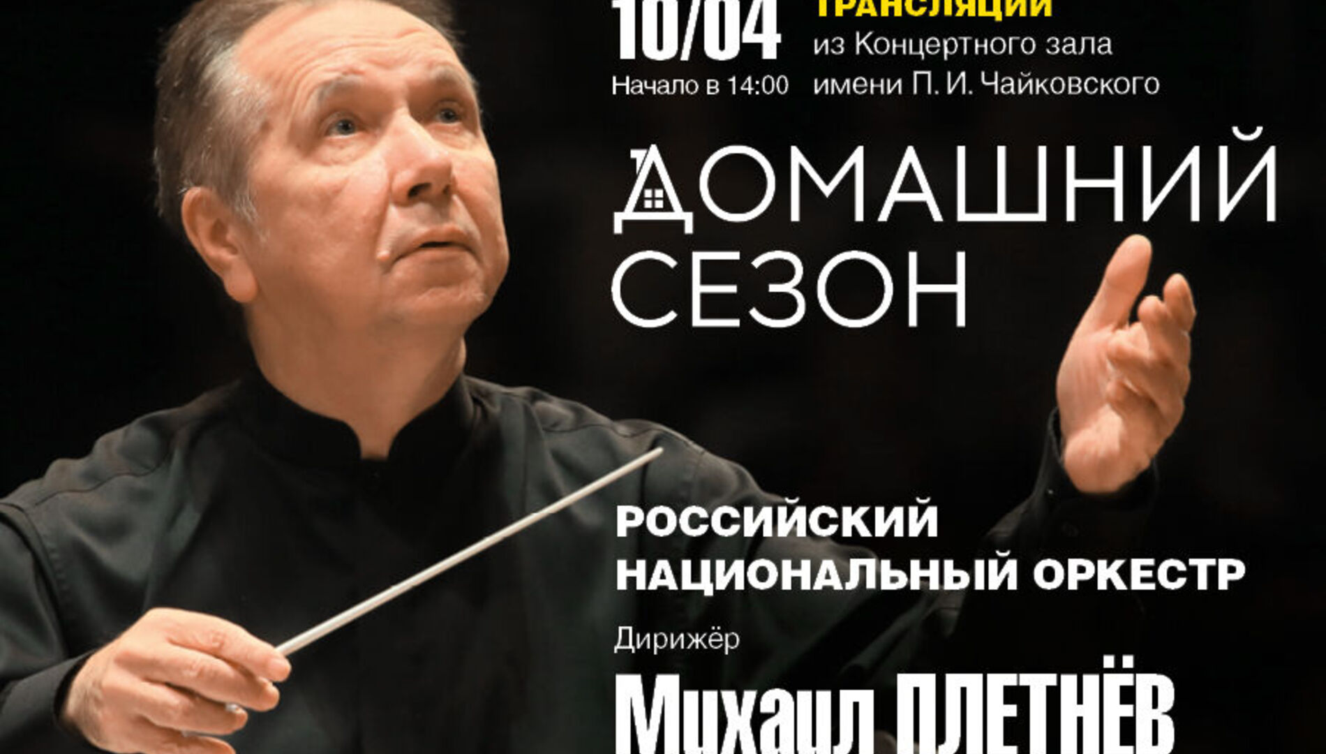 Домашний сезон. Трансляции из Концертного зала Чайковского. Российский национальный оркестр, Михаил Плетнёв