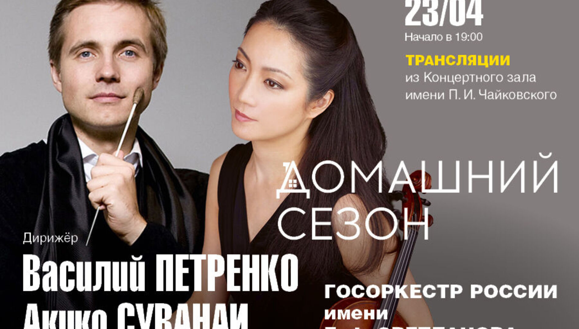 Домашний сезон. Трансляции из Концертного зала Чайковского.
Акико Суванаи, Василий Петренко