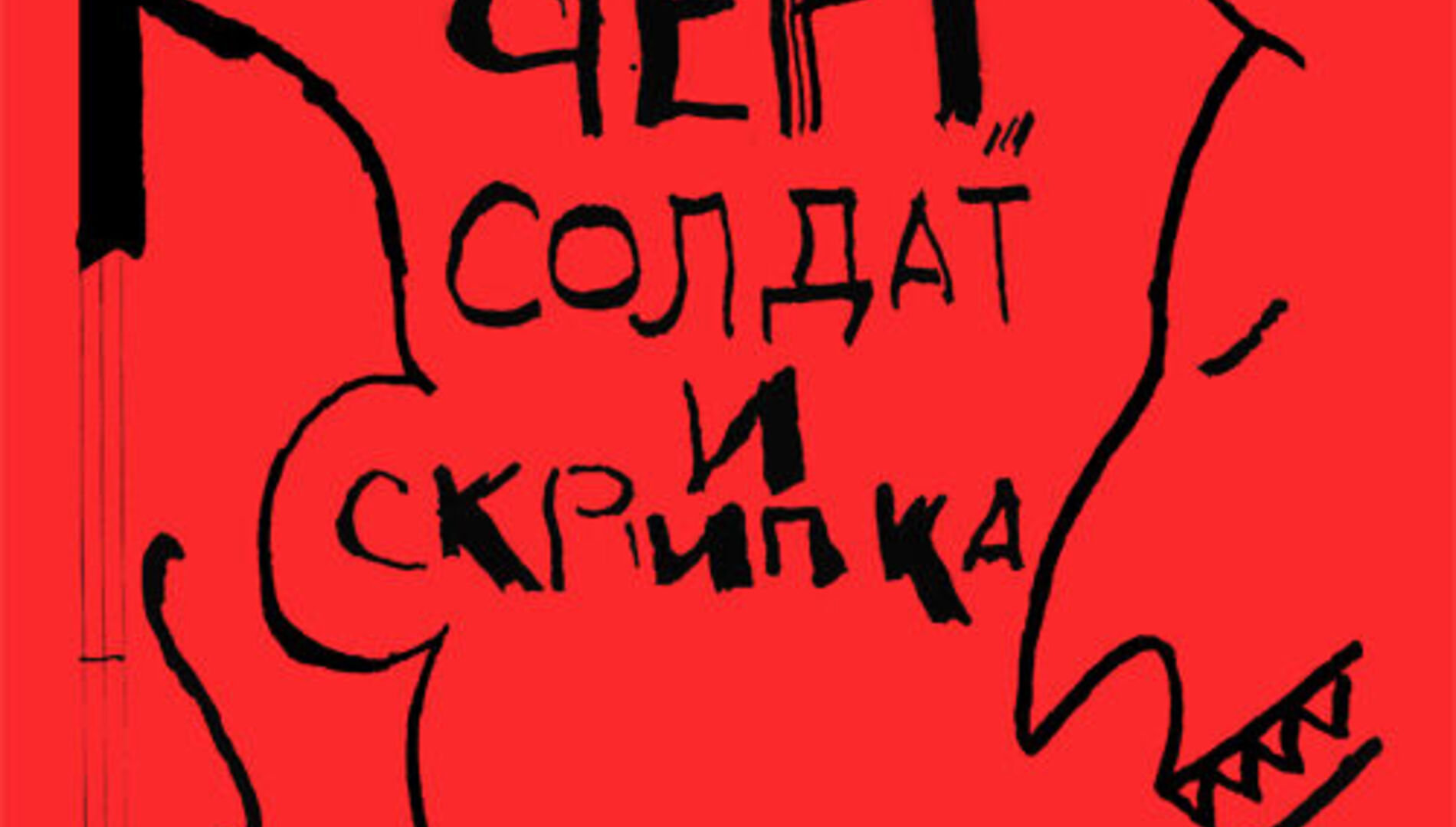 К 135-летию Игоря Стравинского 
 Открытый фестиваль искусств 
 «Черешневый лес» 
 представляет премьеру спектакля 
 «Чёрт, Солдат и Скрипка»