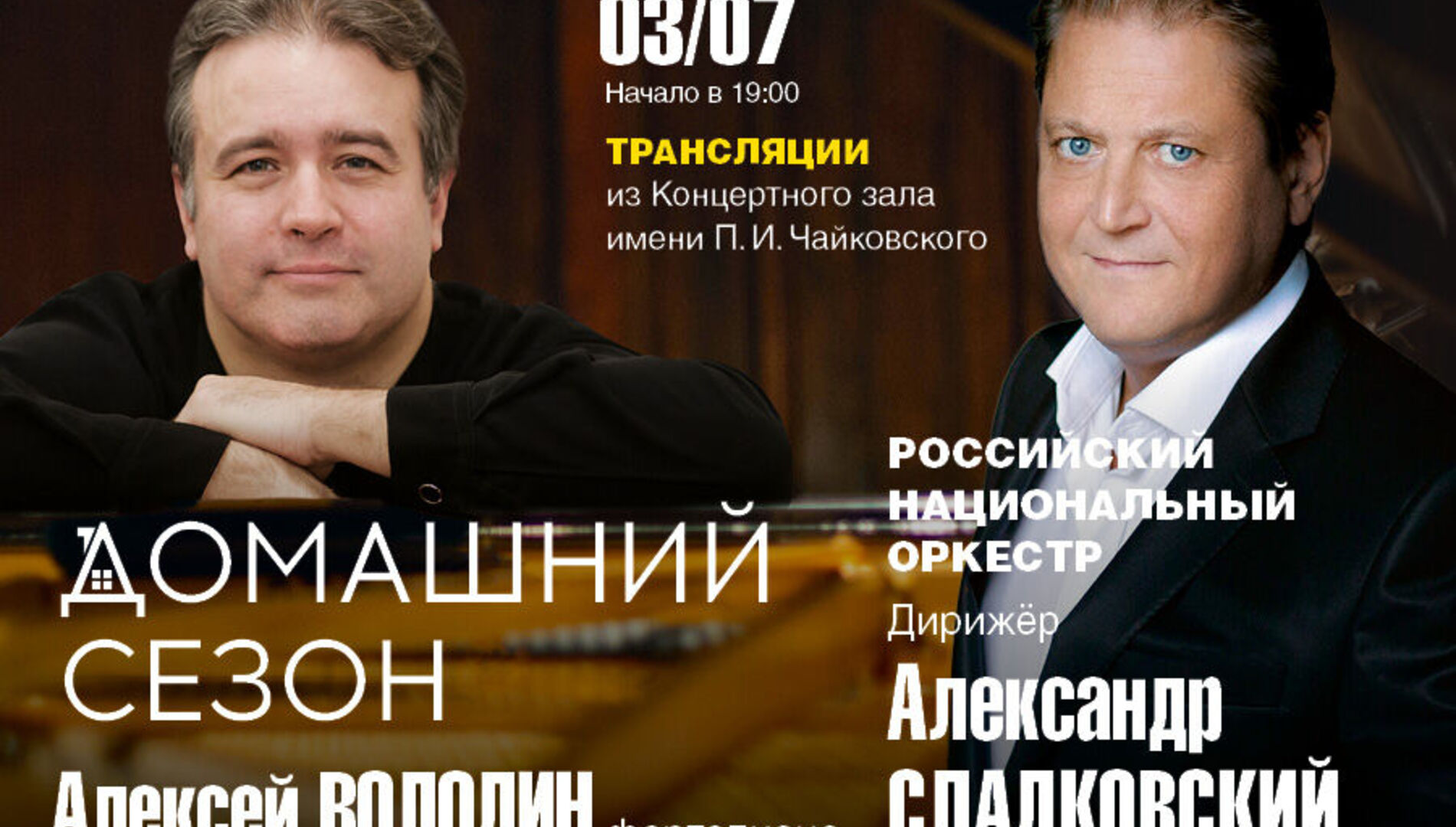 Домашний сезон. 
 Трансляции из Концертного зала Чайковского 
 Алексей Володин,
Российский национальный оркестр,
Александр Сладковский