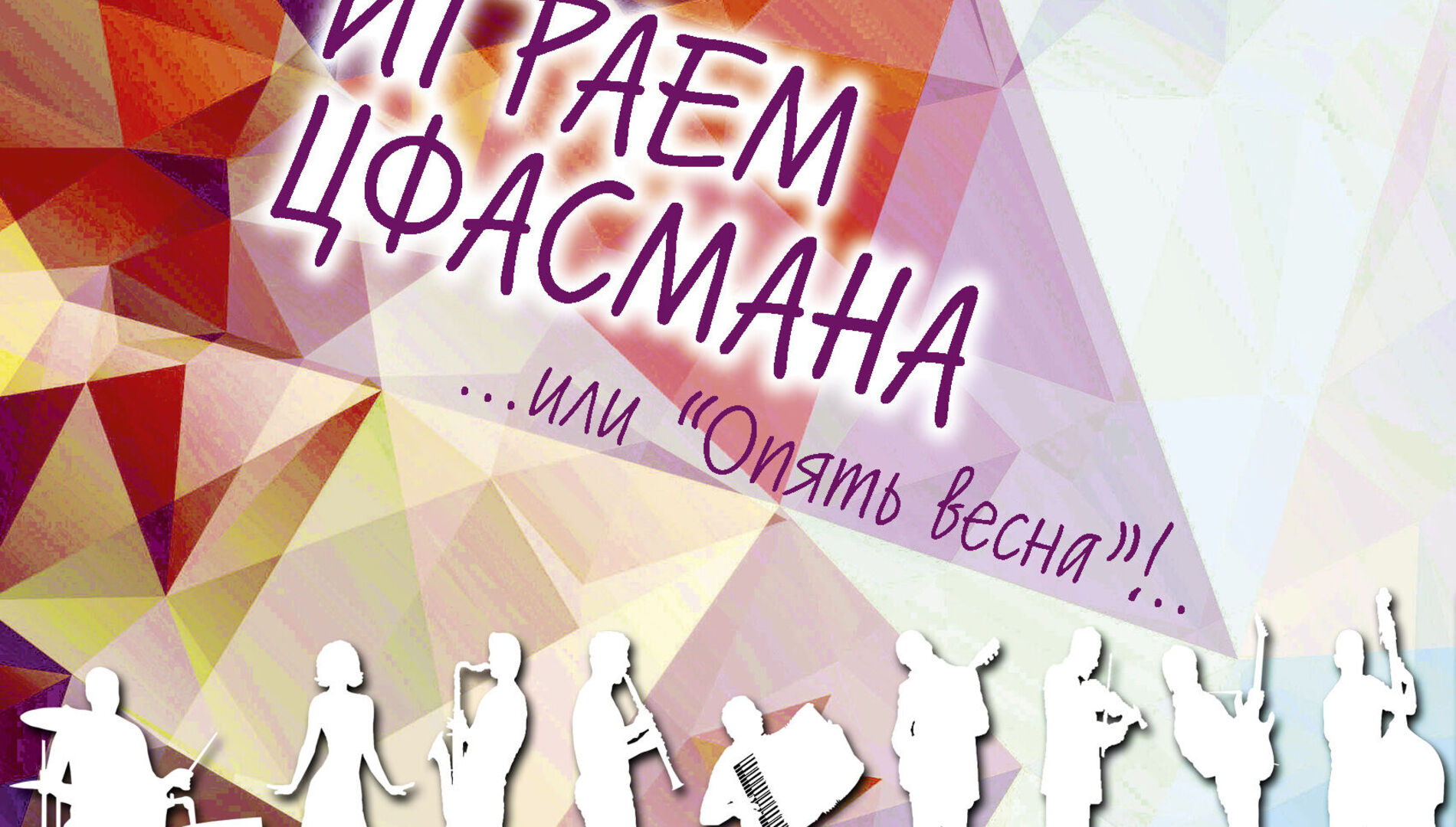 Играем Цфасмана ...или «Опять весна»!