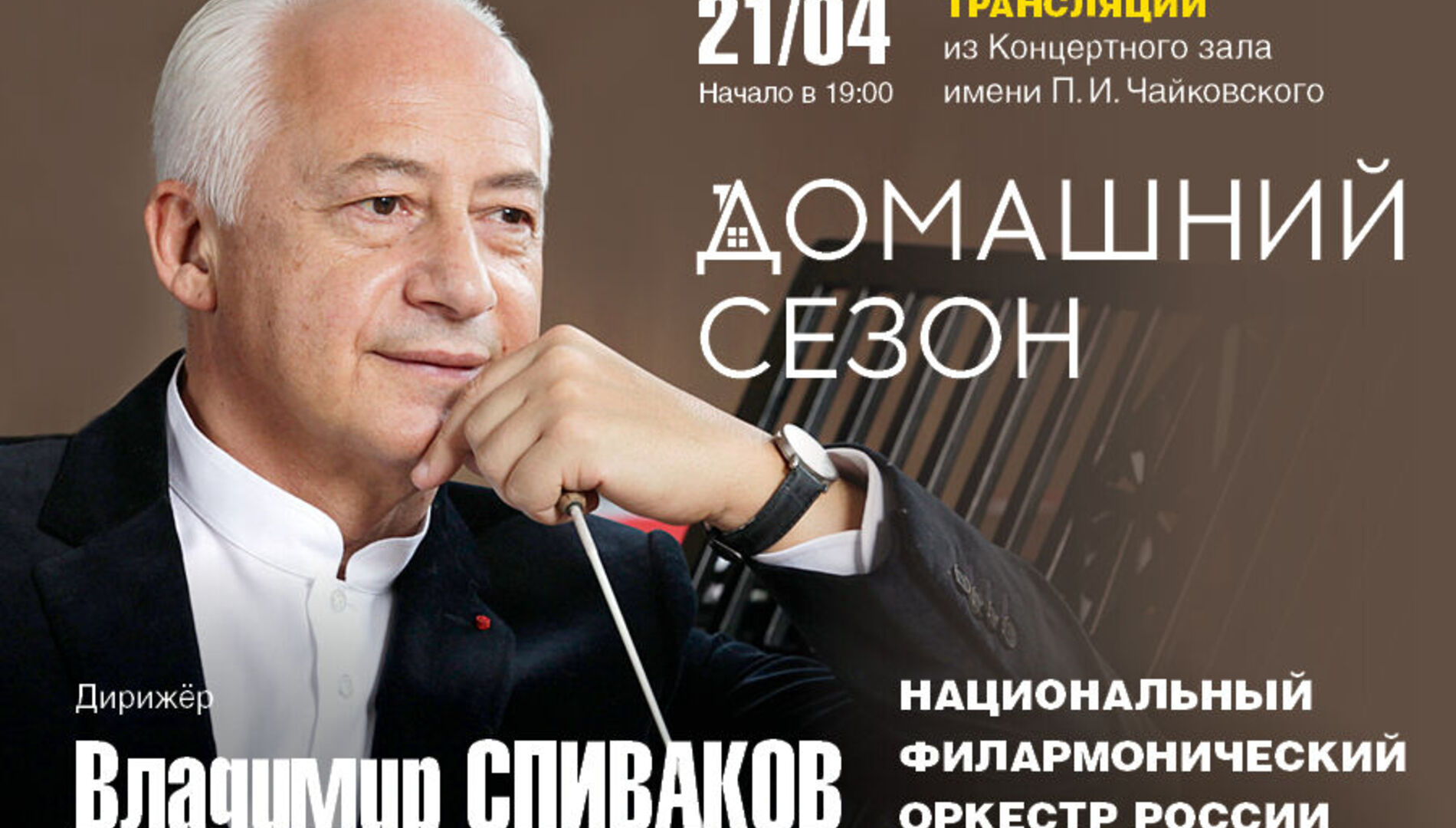 Домашний сезон. Трансляции из Концертного зала Чайковского.
Владимир Спиваков, НФОР