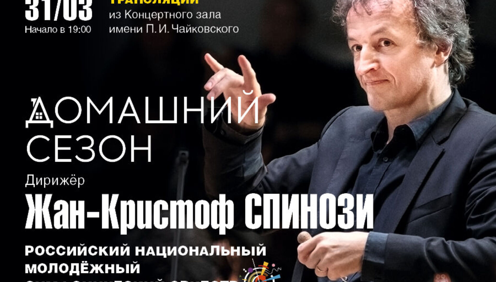 Домашний сезон. Трансляция из Концертного зала Чайковского.
Российский национальный молодежный симфонический оркестр, Жан-Кристоф Спинози