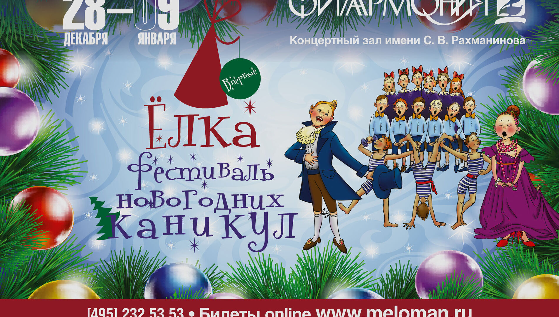 Фестиваль новогодних каникул «Ёлка».
Хрустальная сказка под Рождество
для детей и взрослых