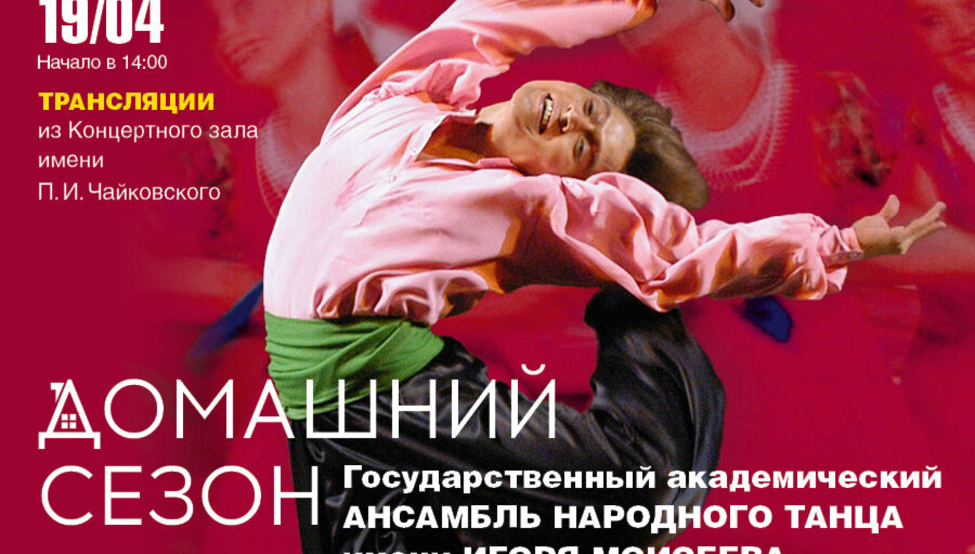 Домашний сезон. Трансляции из Концертного зала Чайковского.
Государственный академический ансамбль народного танца имени Игоря Моисеева