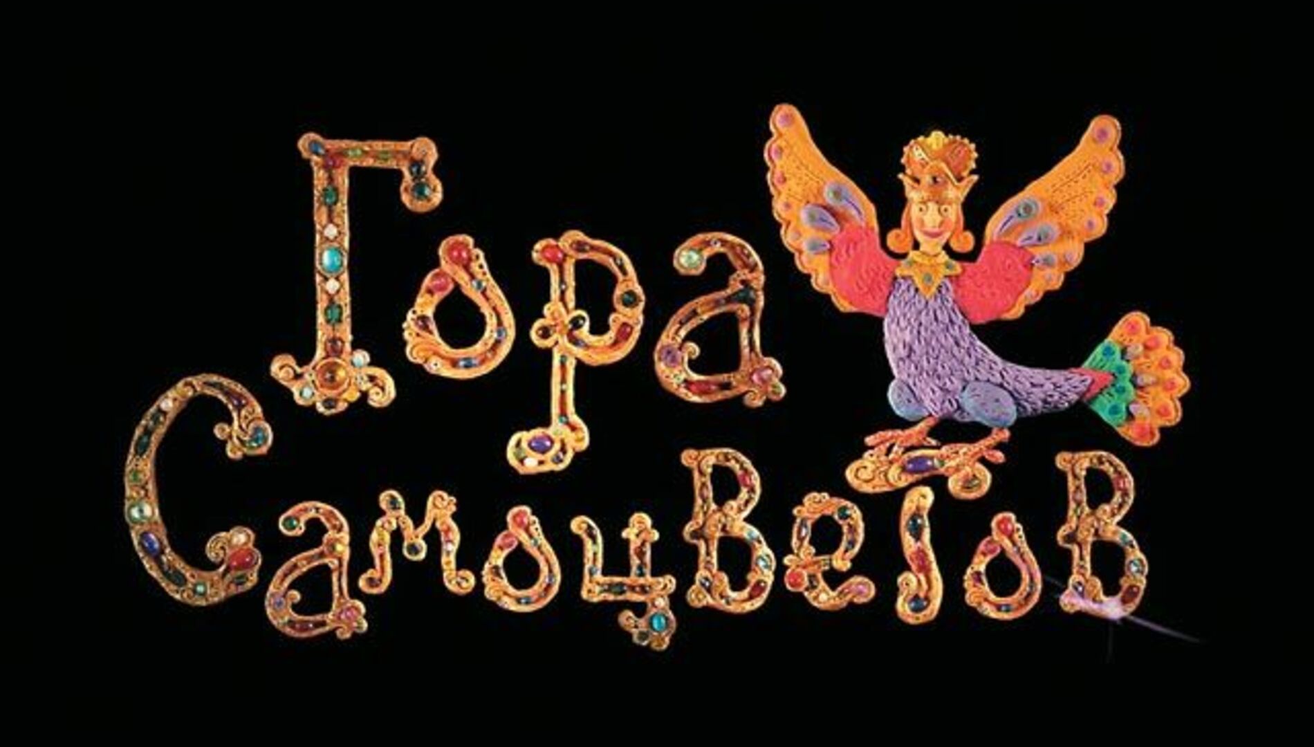 Сборник мультфильмов
из цикла «Гора самоцветов»