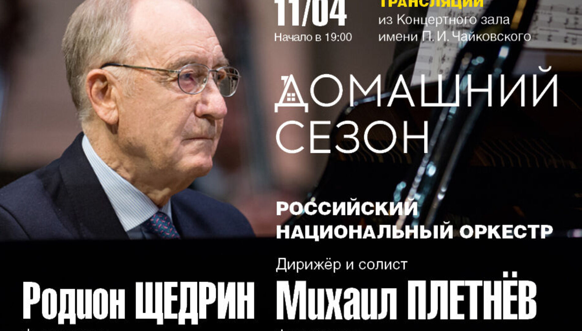 Домашний сезон. Трансляции из Концертного зала Чайковского. Российский национальный оркестр, Михаил Плетнёв, Родион Щедрин