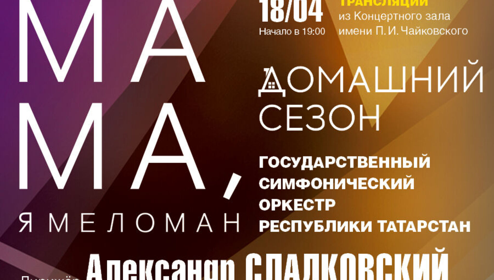 Домашний сезон. Трансляции из Концертного зала Чайковского.
Мама, я меломан