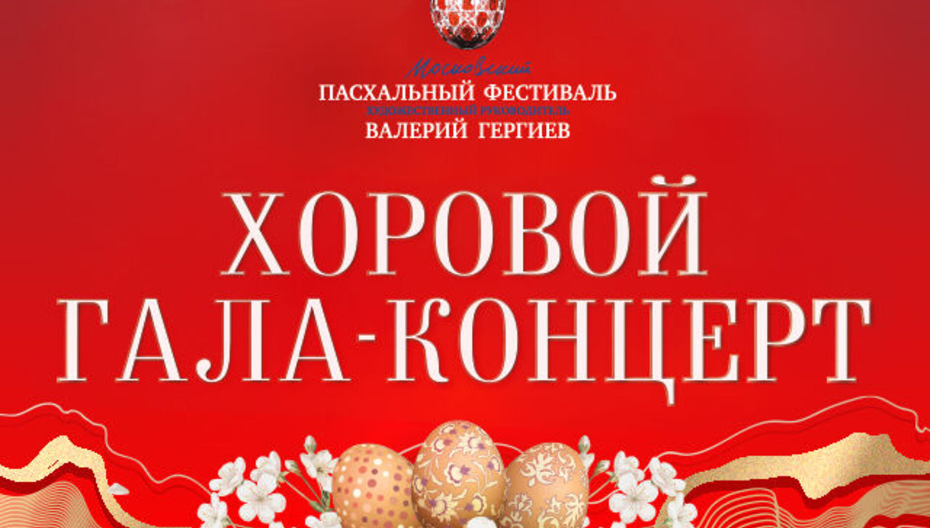XXI Московский Пасхальный фестиваль.
Хоровой гала-концерт