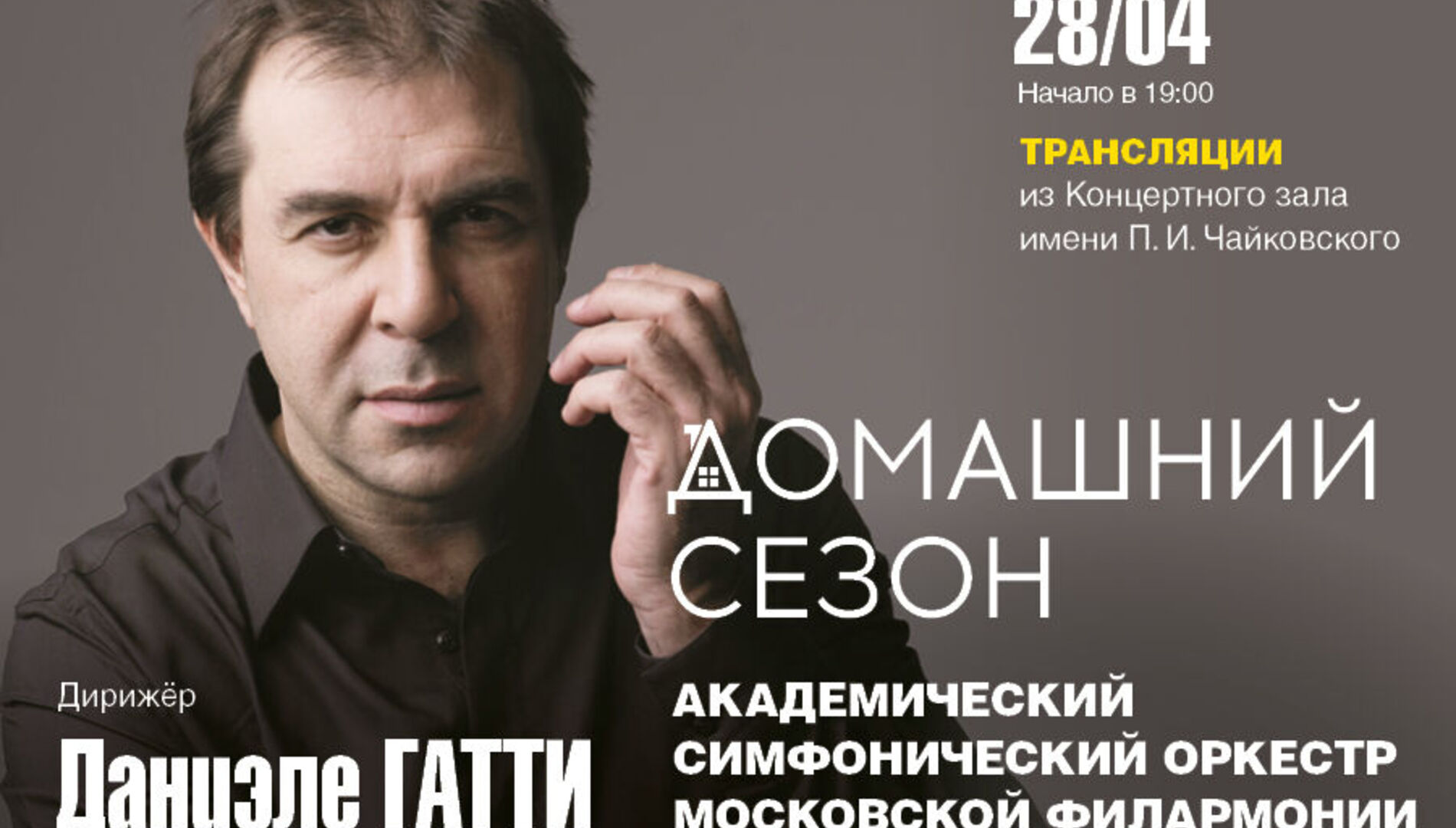Домашний сезон. Трансляции из Концертного зала Чайковского.
Академический симфонический оркестр, Даниэле Гатти