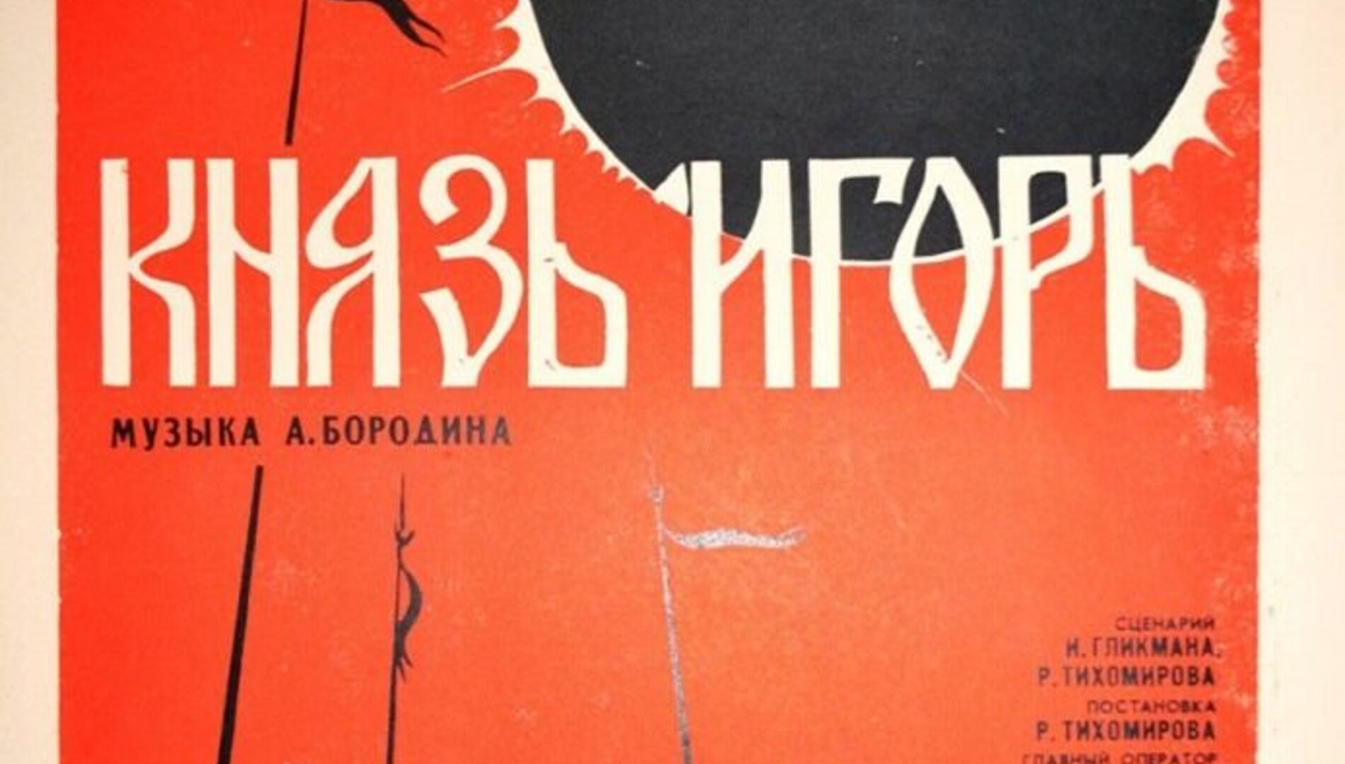 А.Бородин «Князь Игорь», фильм-опера