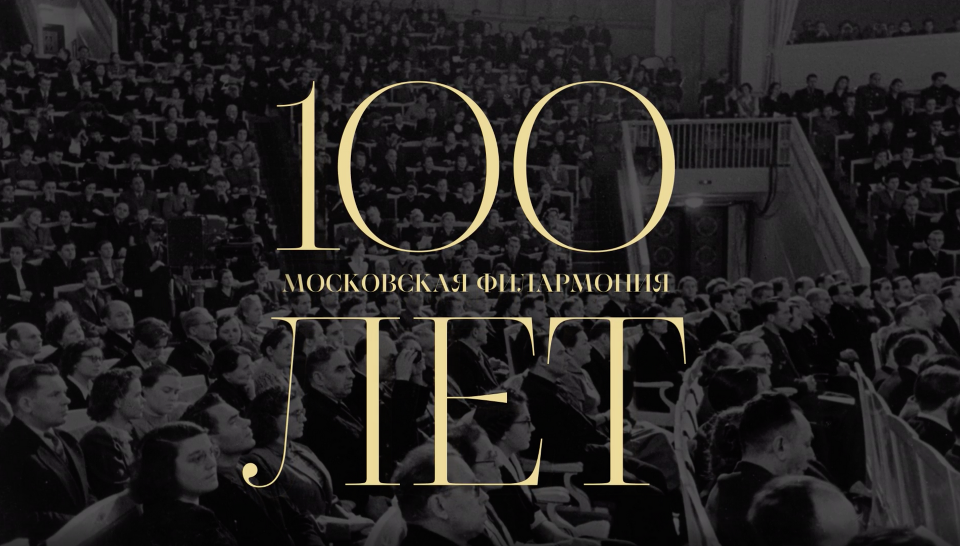 Московской филармонии – 100 лет. Юбилейный гала-концерт.
Валерий Гергиев, Денис Мацуев,
Анне-Софи Муттер, Даниил Трифонов
и другие