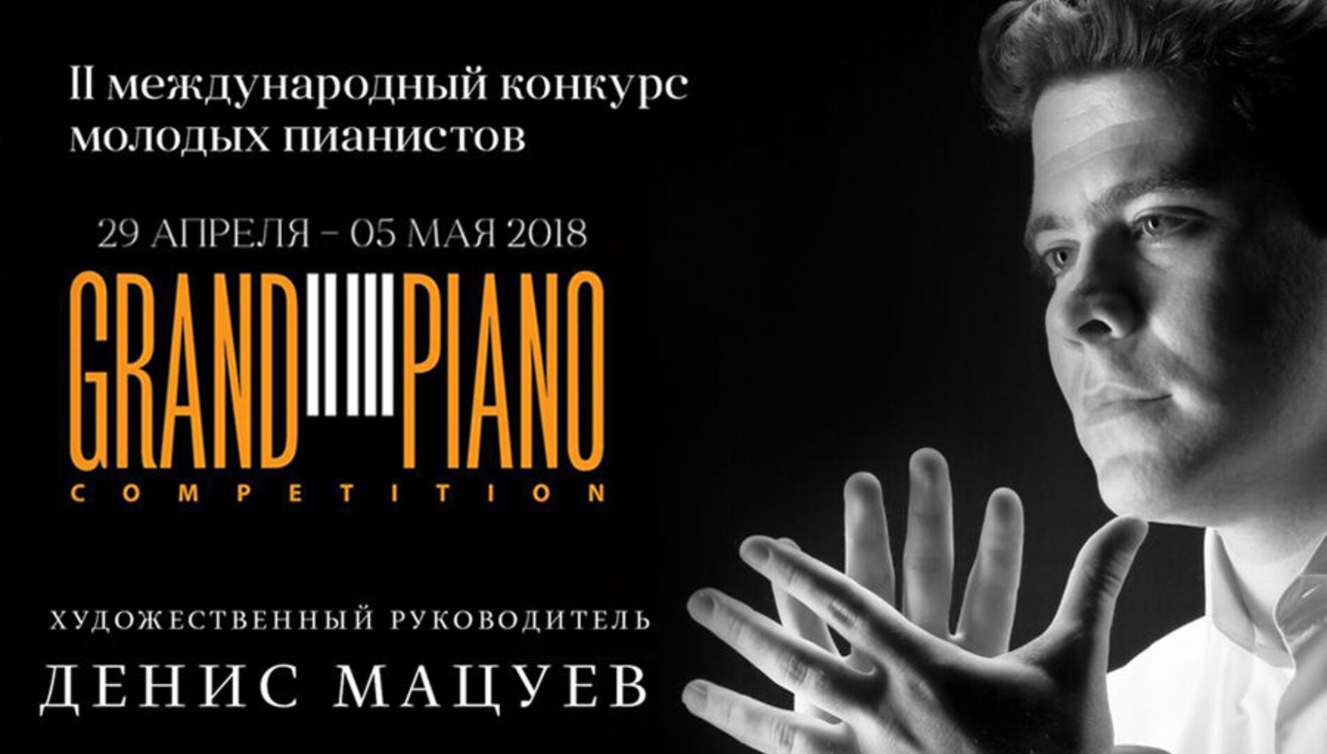 II Международный конкурс
молодых пианистов
Grand Piano Competition.
II тур. Прослушивания