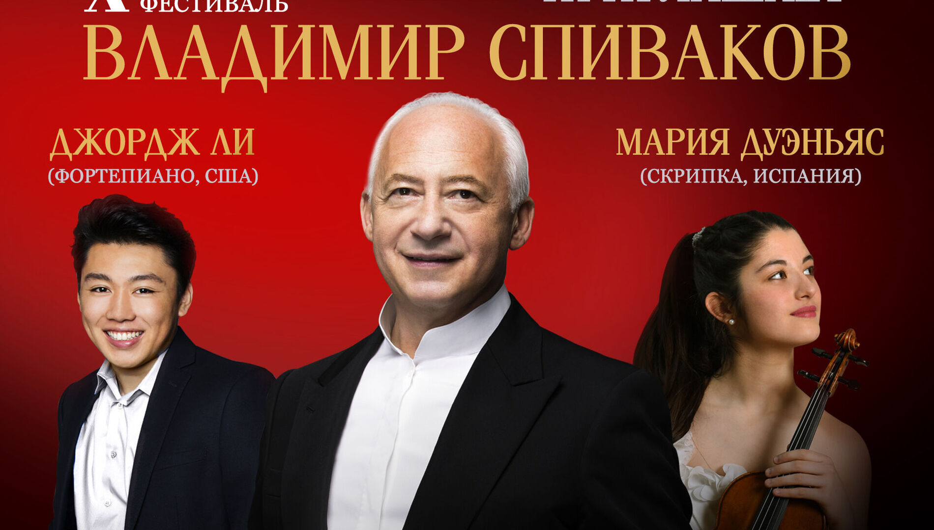 X Московский музыкальный фестиваль
«Владимир Спиваков приглашает»