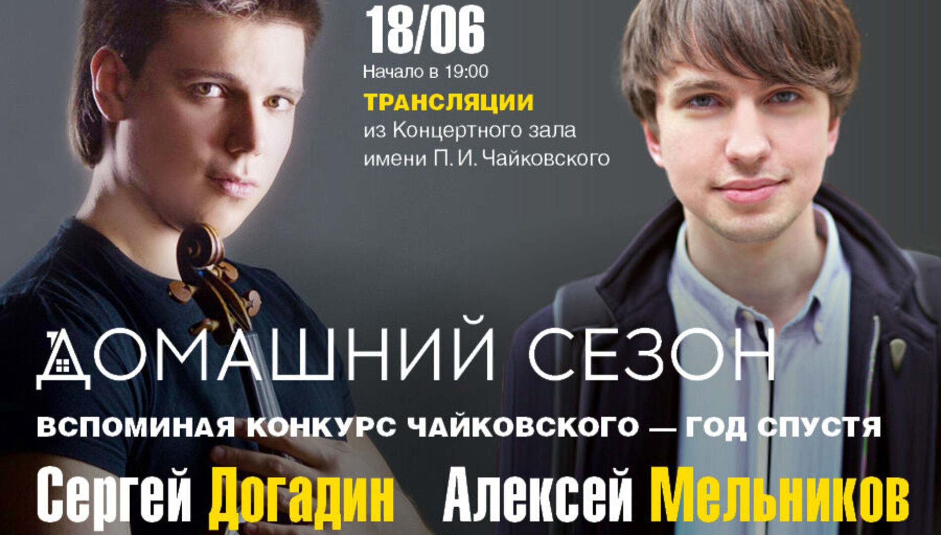 Домашний сезон. 
 Трансляции из Концертного зала Чайковского 
 Вспоминая Конкурс Чайковского — год спустя