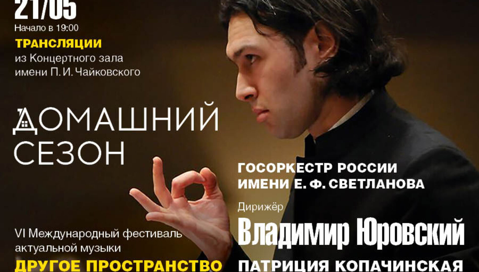 Домашний сезон. Трансляции из Концертного зала Чайковского.
Другое пространство.
Владимир Юровский
