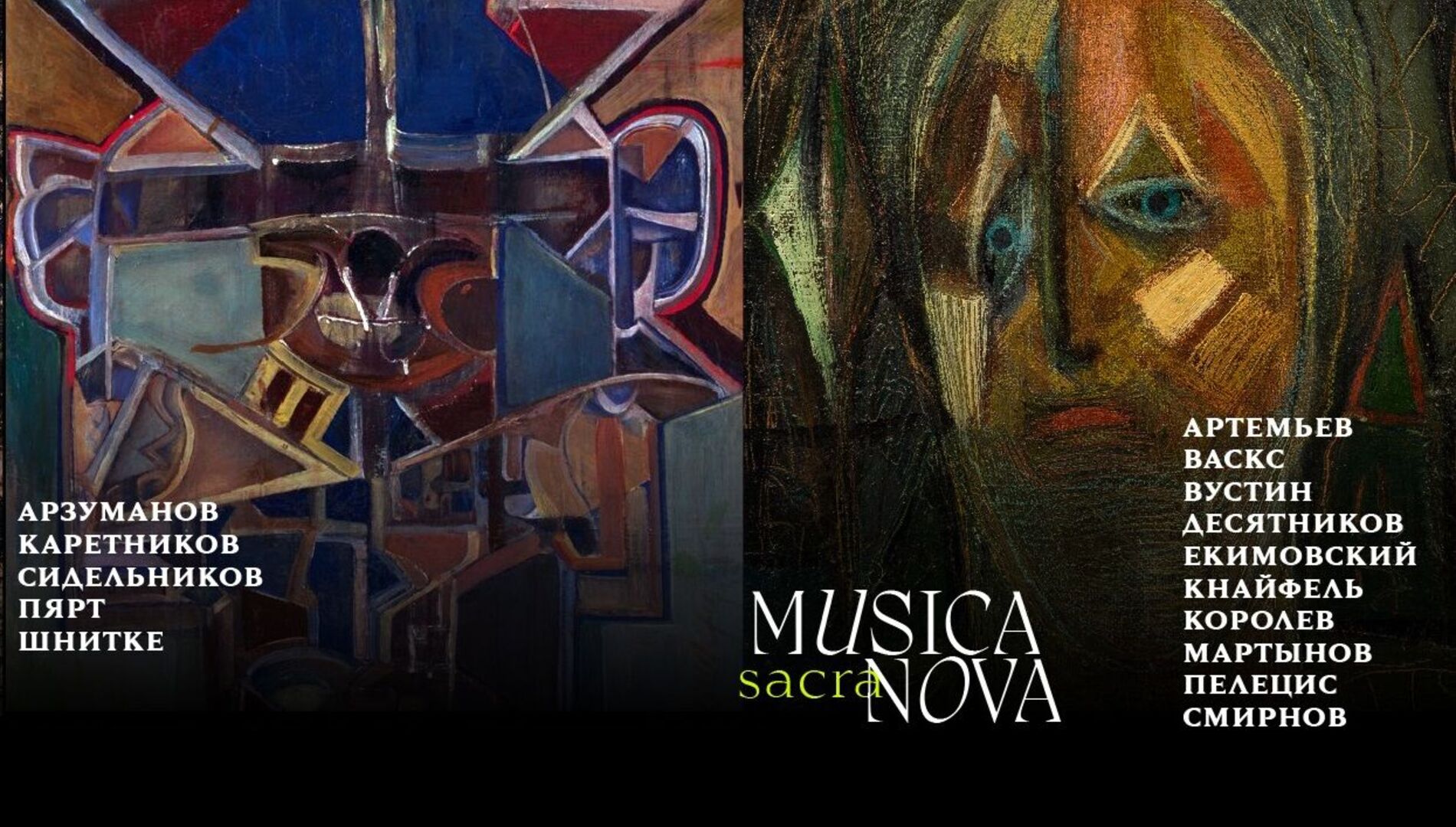 Musica sacra nova.
Духовная музыка из бывшего СССР.
Questa Musica, Филипп Чижевский