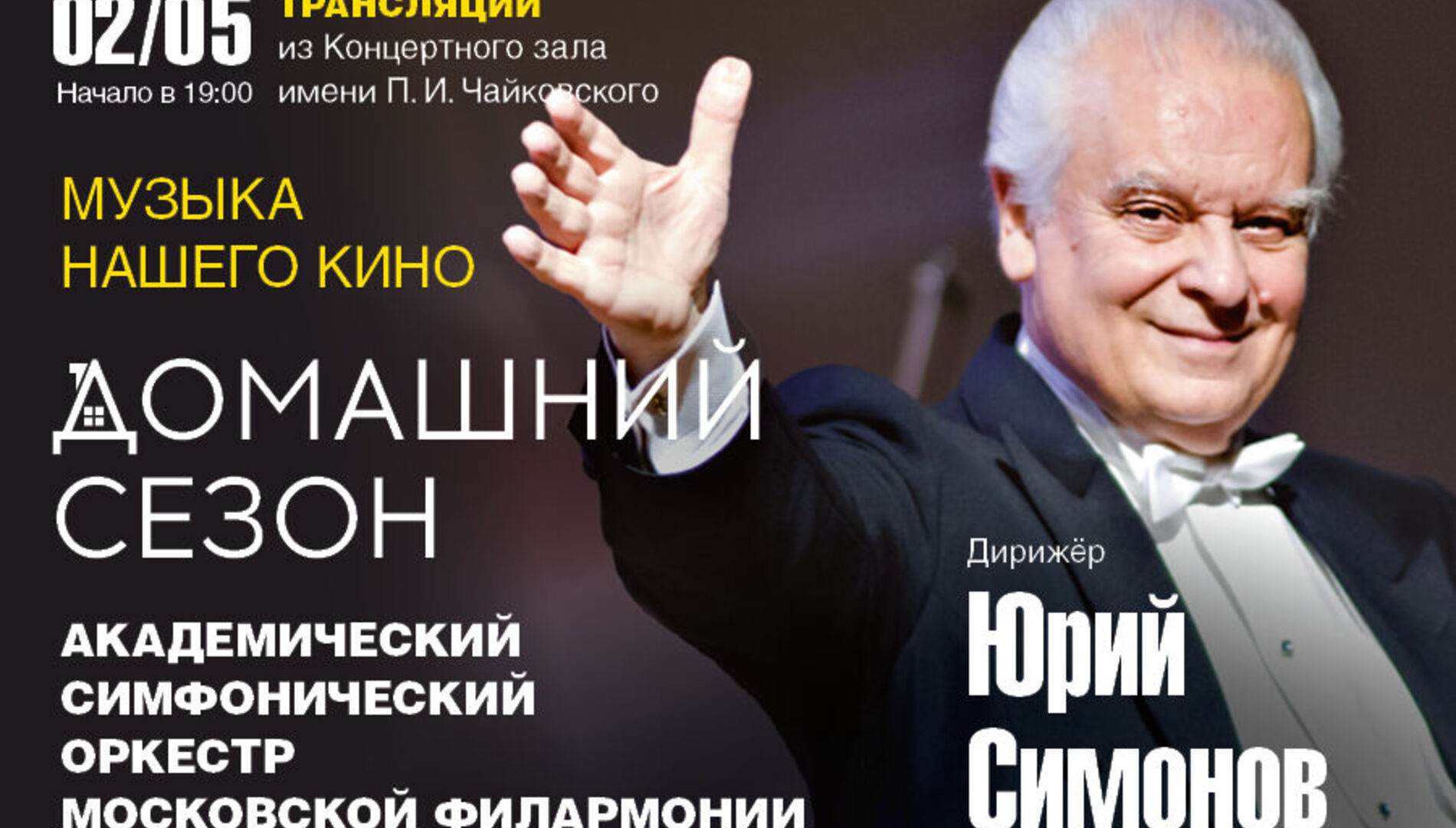 Домашний сезон. Трансляции из Концертного зала Чайковского.
Музыка нашего кино