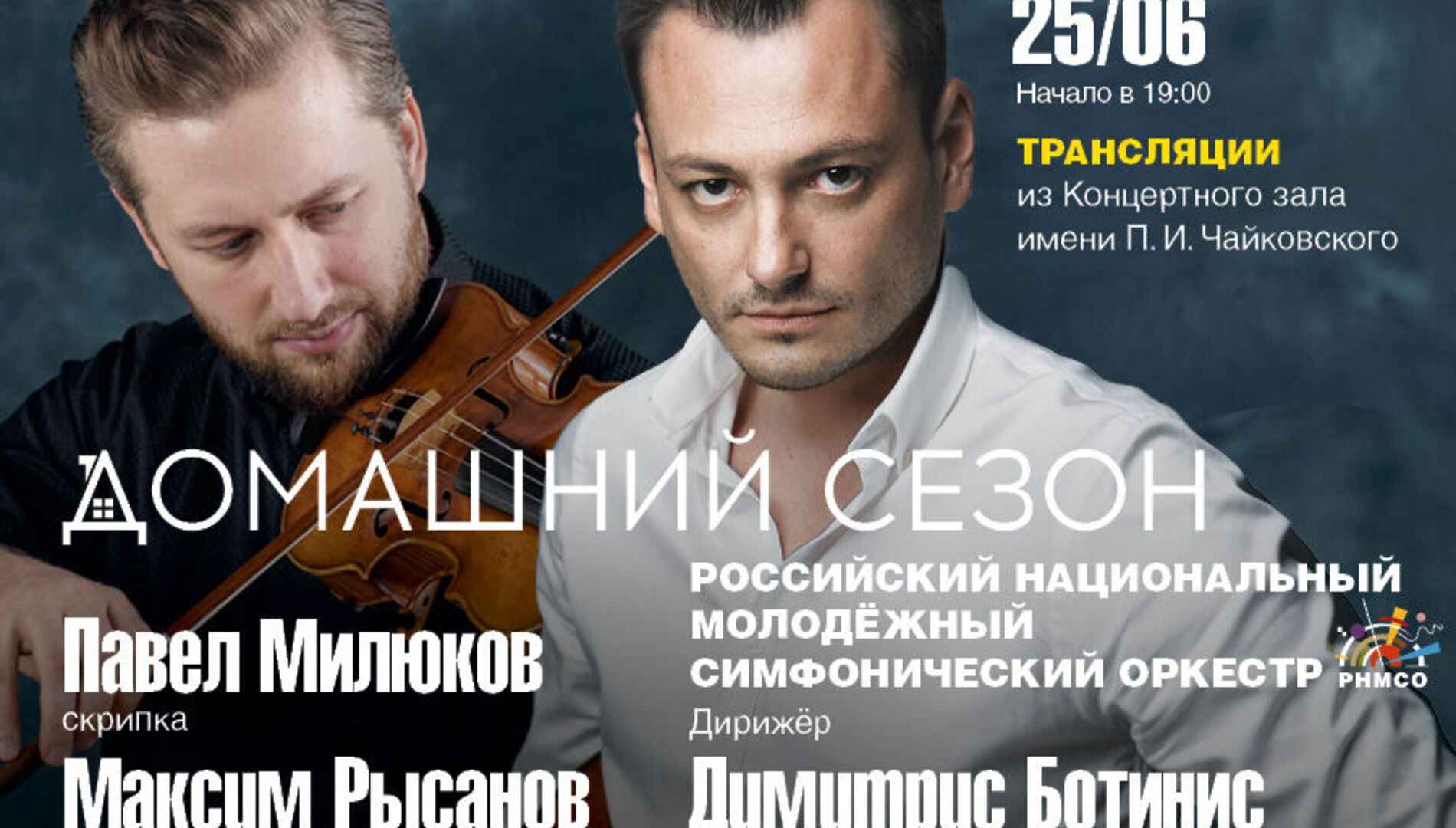 Домашний сезон. 
 Трансляции из Концертного зала Чайковского 
 Российский национальный 
 молодёжный симфонический оркестр, 
 Димитрис Ботинис, 
 Павел Милюков, Максим Рысанов