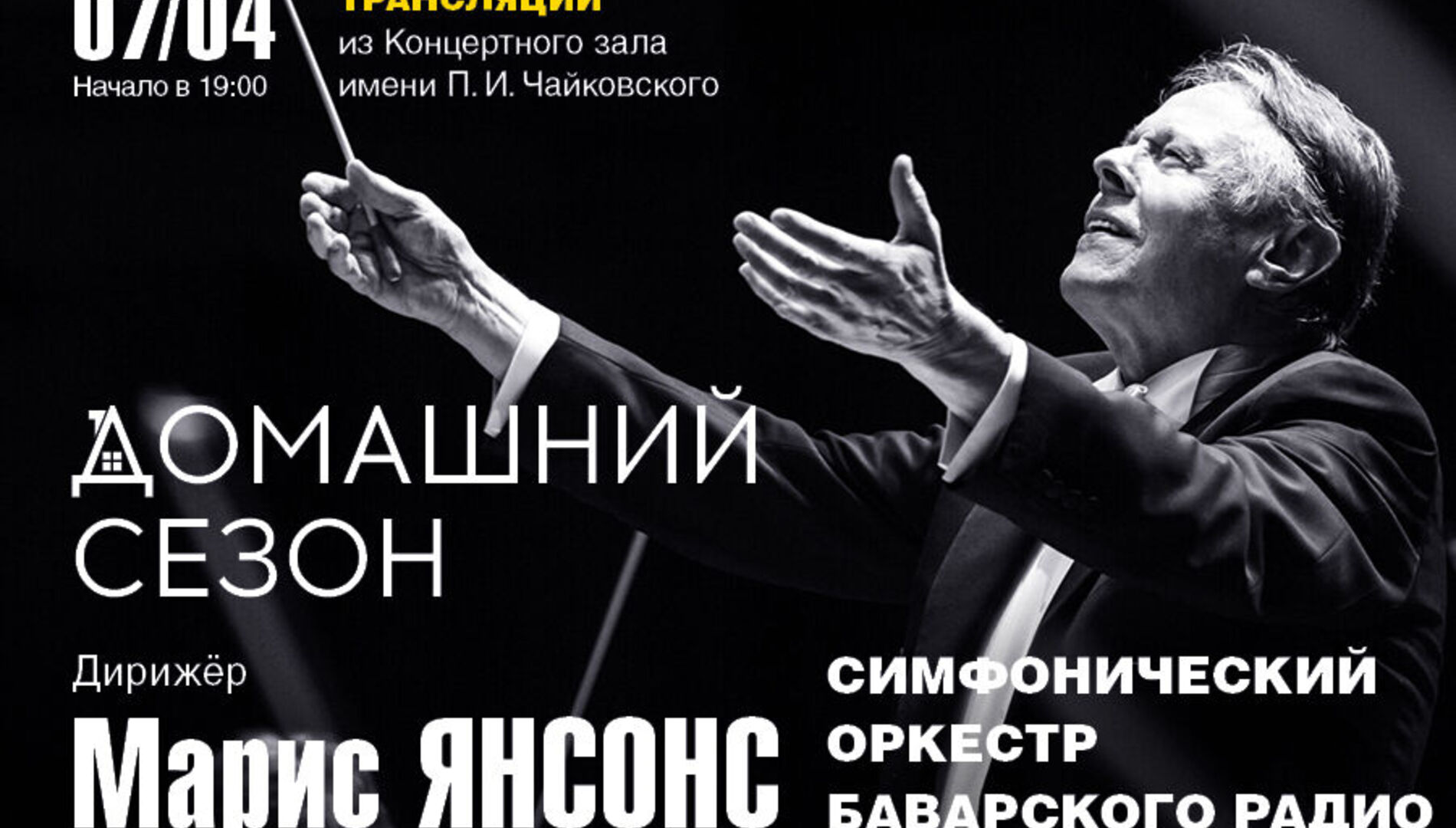 Домашний сезон. Трансляция из Концертного зала Чайковского. Симфонический оркестр Баварского радио, Марис Янсонс