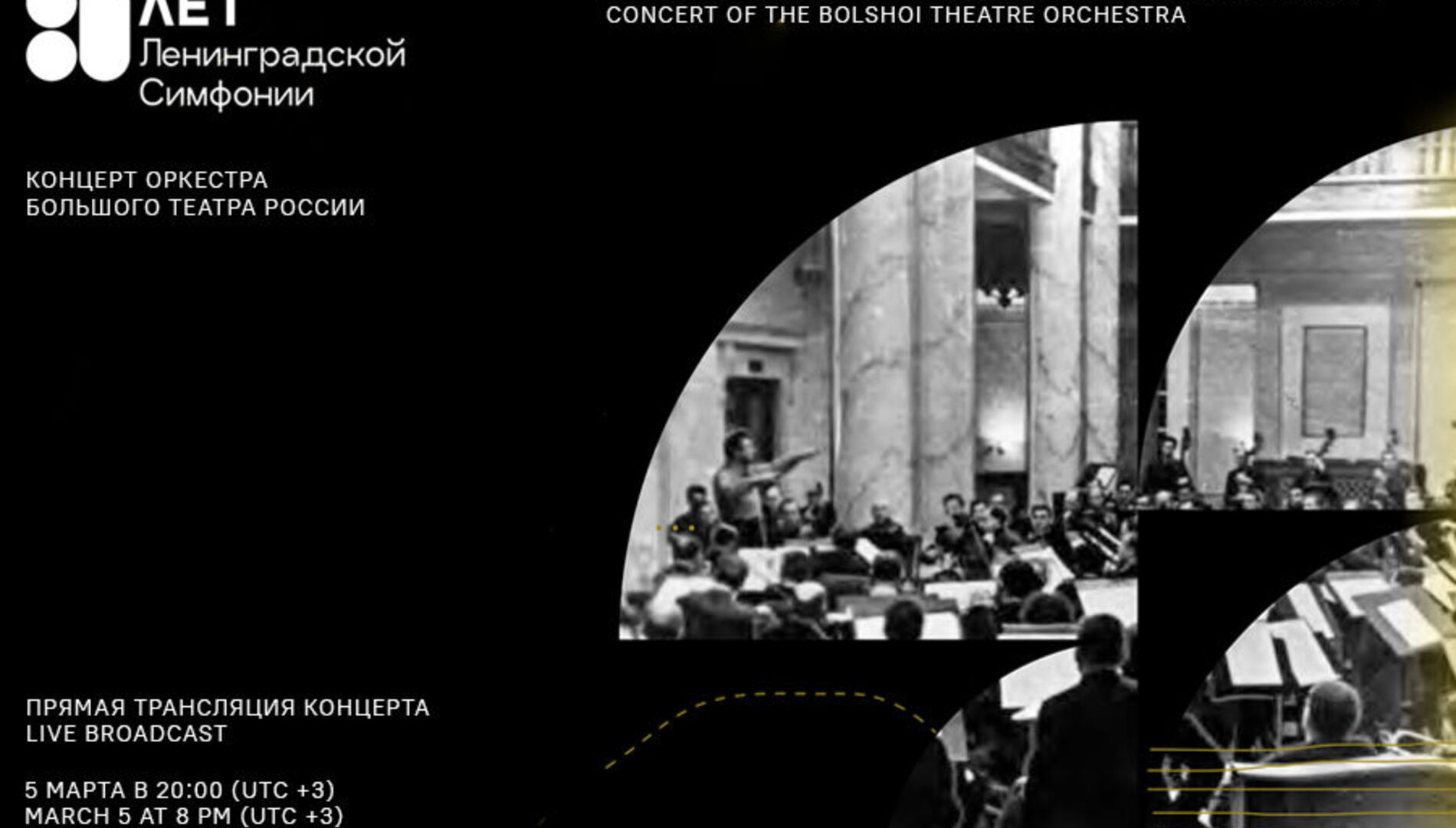 80 лет Ленинградской симфонии Шостаковича. 
 Оркестр Большого театра России. 
 Прямая трансляция из Самарского академического театра оперы и балета