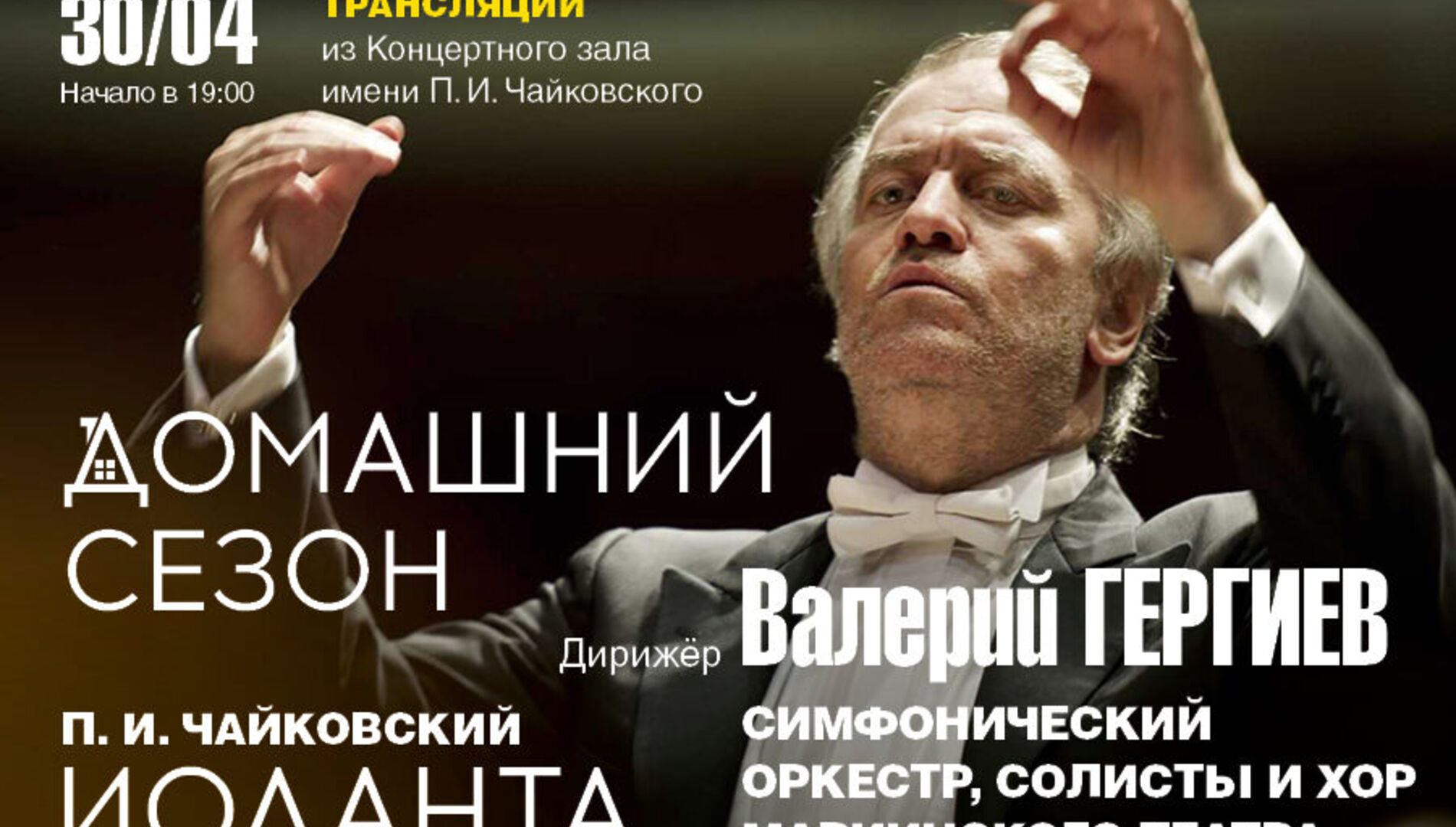 Чайковский – «Иоланта». Симфонический оркестр Мариинского театра, Валерий Гергиев