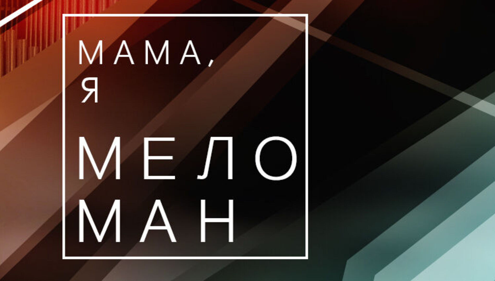 Ночные концерты
Московской филармонии
«Мама, я меломан»