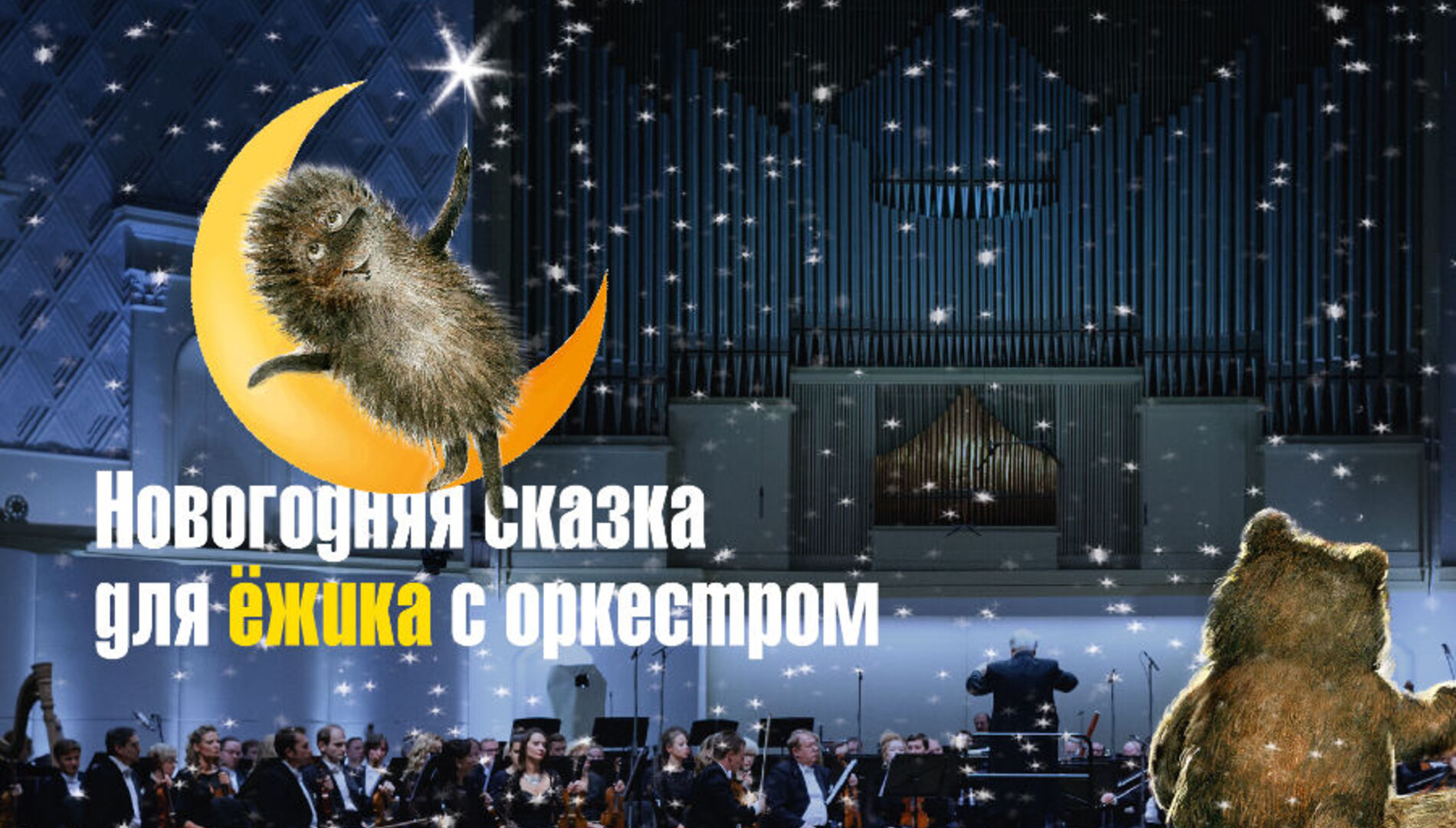 Фестиваль новогодних каникул «Ёлка»
Новогодняя сказка для ёжика с оркестром