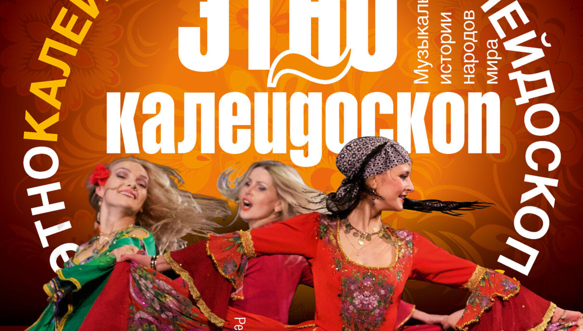 Этно-калейдоскоп.
Музыкальные истории народов мира