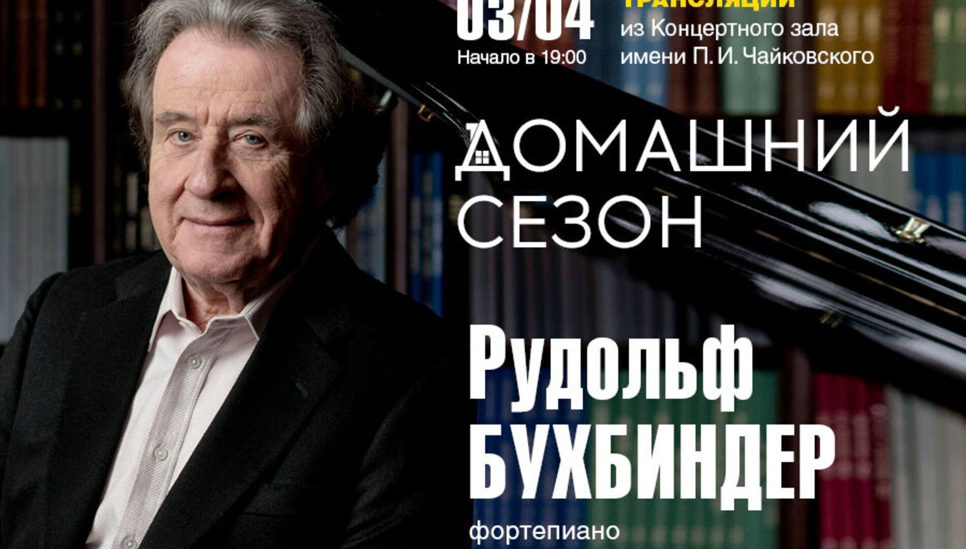 Домашний сезон. Трансляция из Концертного зала Чайковского. Госоркестр России имени
Е. Ф. Светланова, Рудольф Бухбиндер