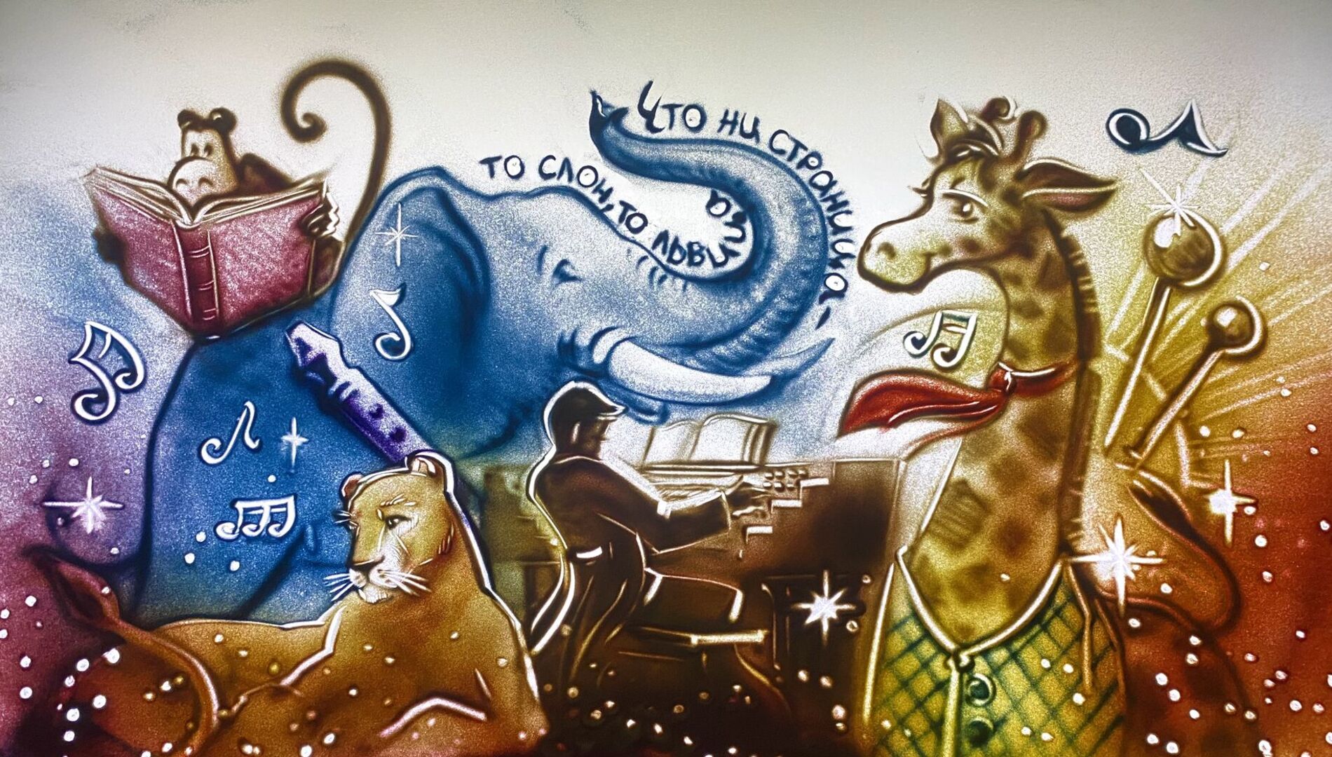 В гости к органу!
«Что ни страница, то Слон, то Львица»