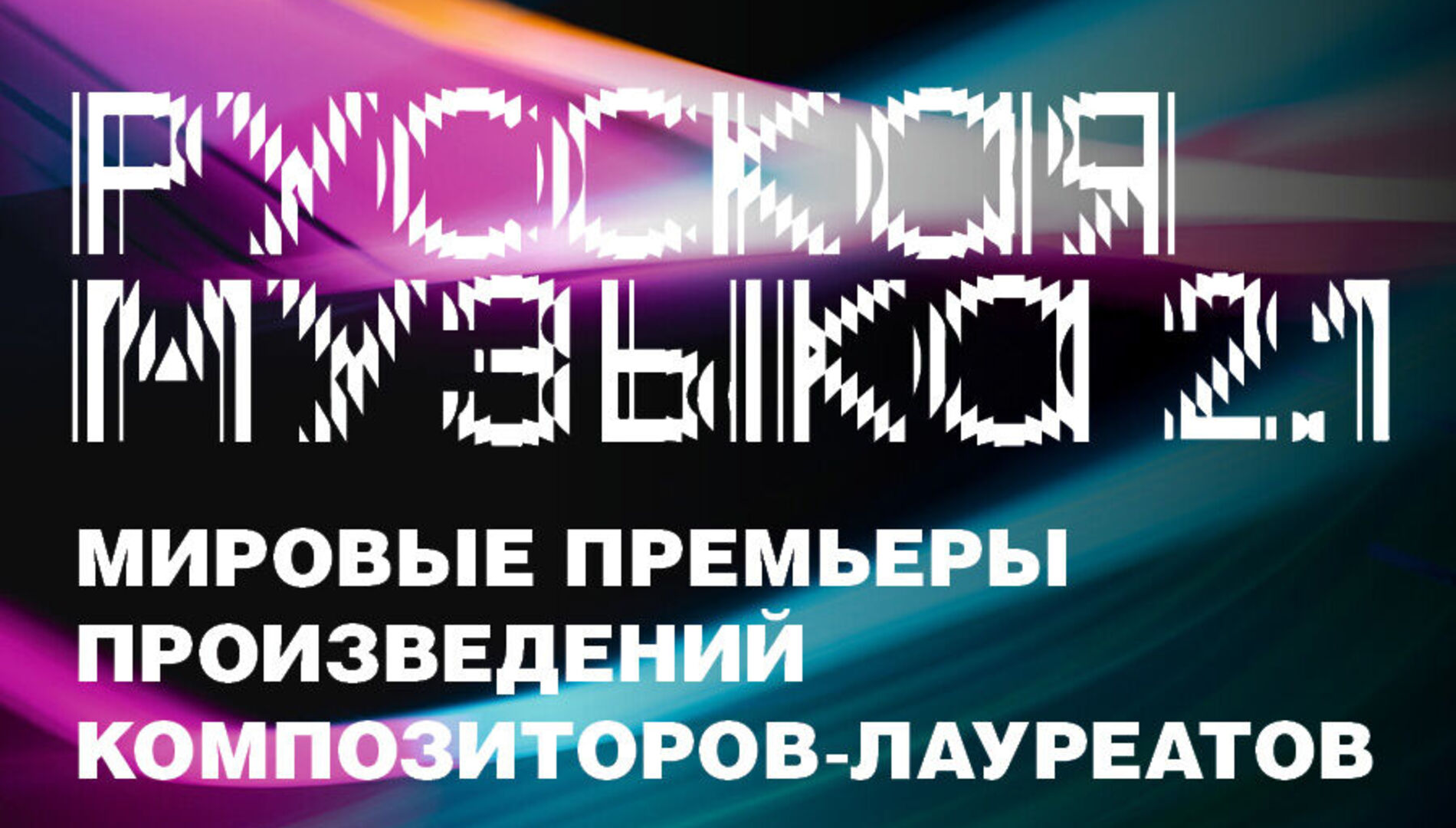 Русская музыка 2.1.
Мировые премьеры произведений
композиторов-лауреатов