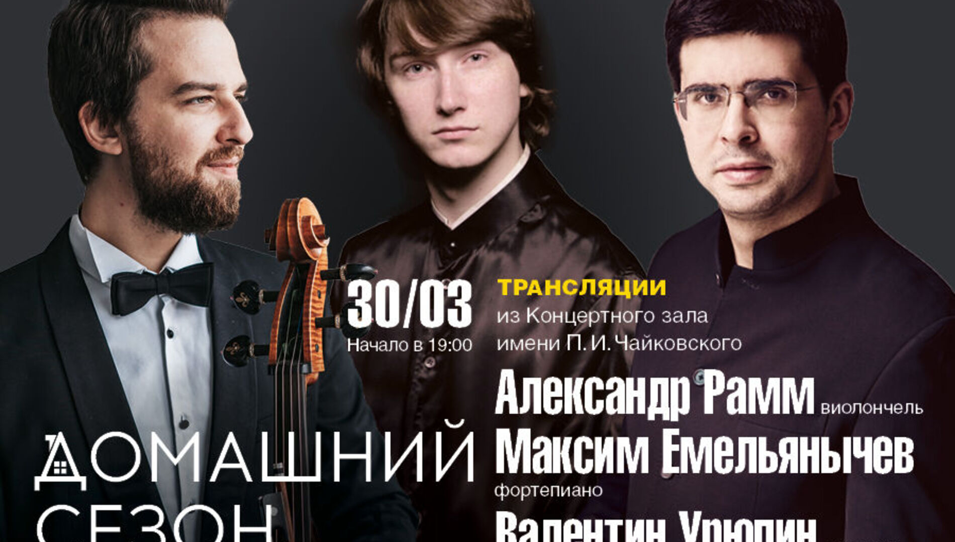 Домашний сезон. Трансляция из Концертного зала Чайковского.
Валентин Урюпин, Александр Рамм, Максим Емельянычев