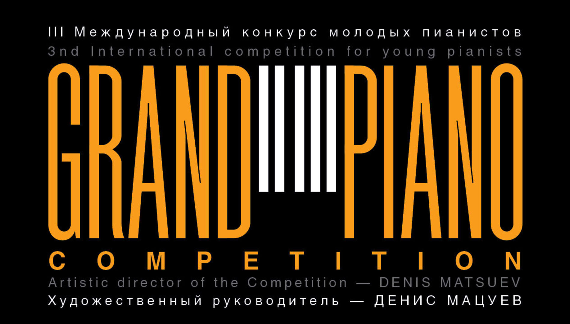 III Международный конкурс
молодых пианистов
Grand Piano Competition.
II тур. Прослушивания