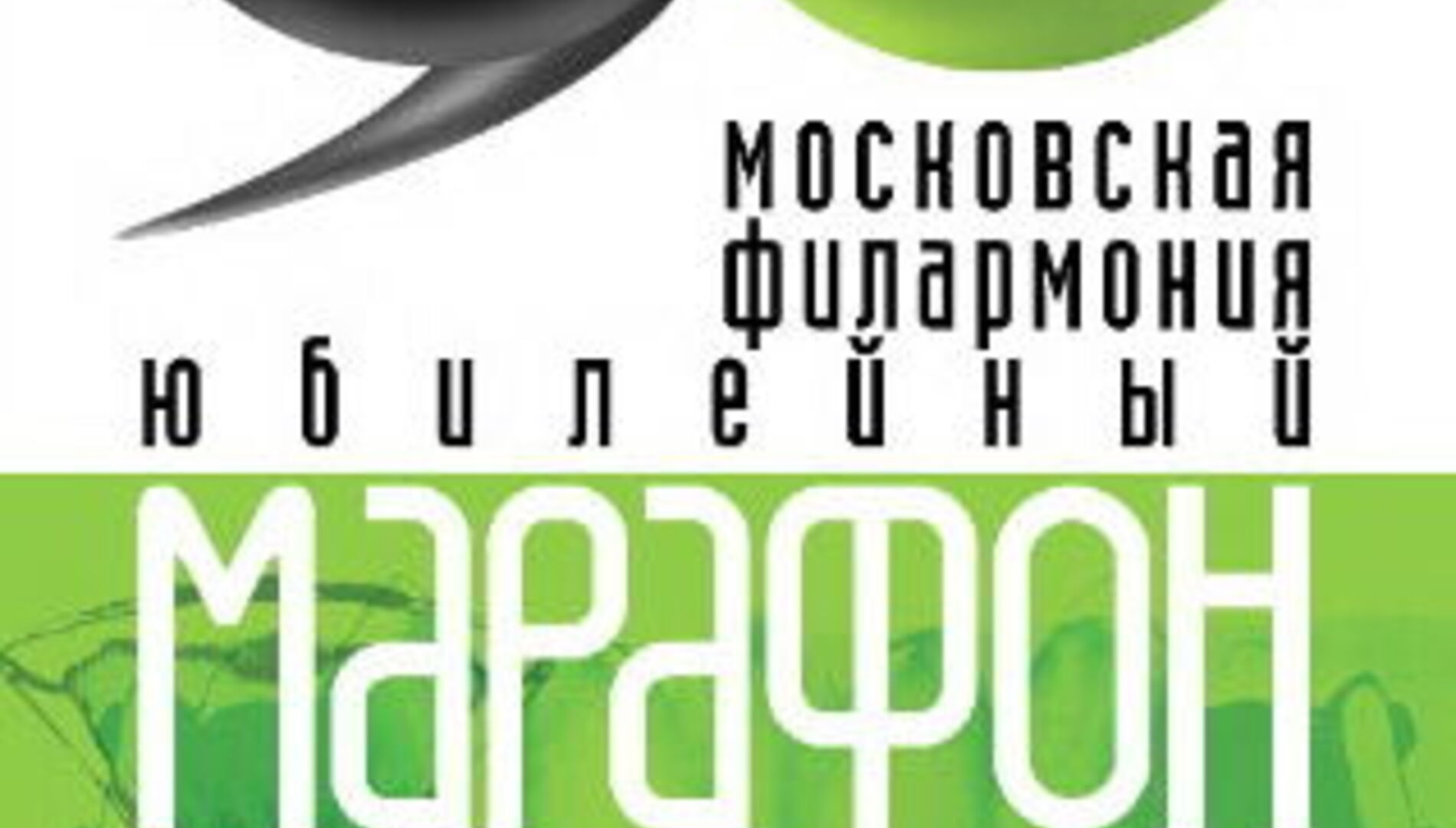 Московской филармонии – 90 лет. Ансамбль танца имени Игоря Моисеева и Хор имени Пятницкого
