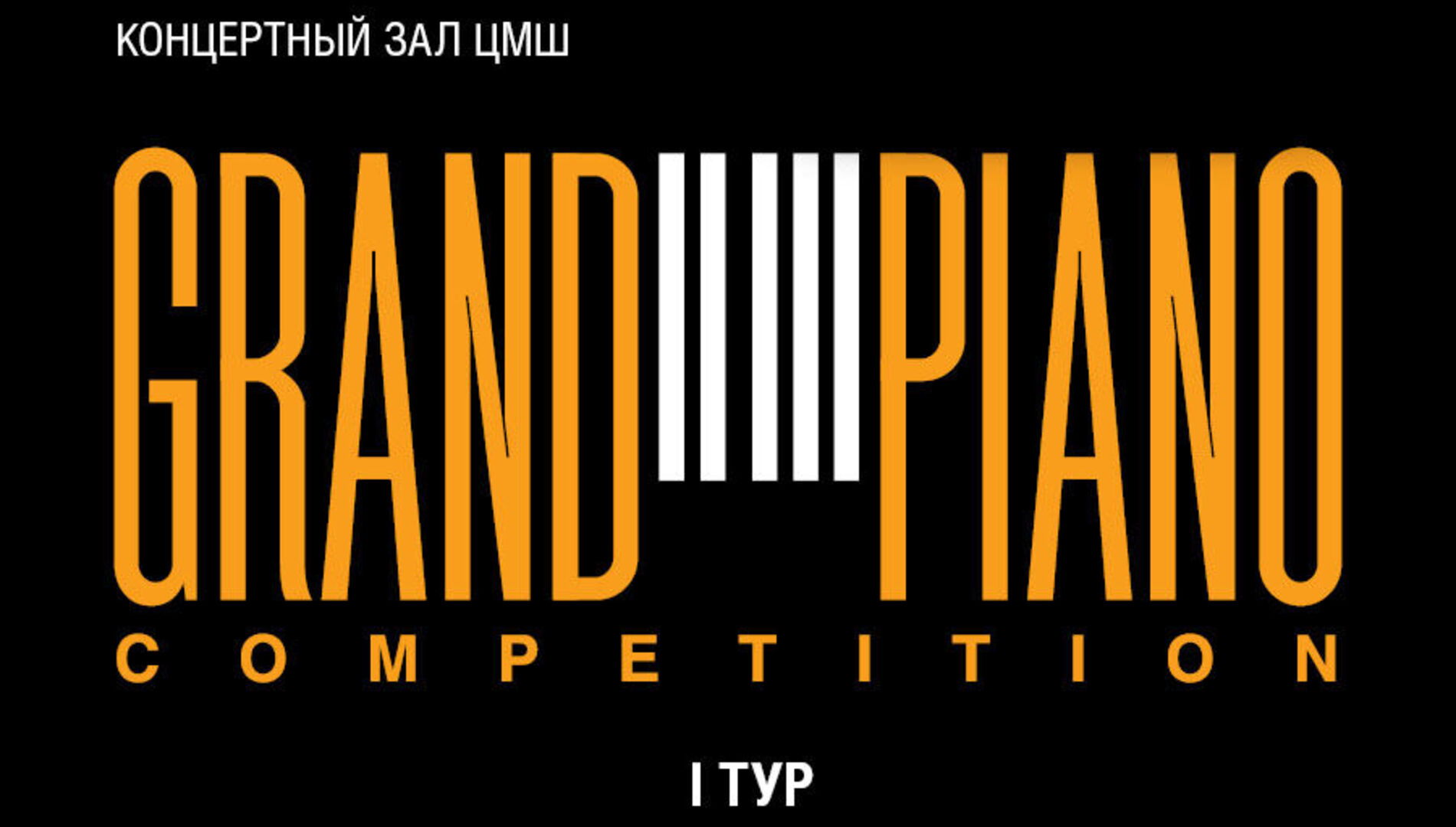 V Международный конкурс молодых пианистов Grand Piano Competition.
I тур