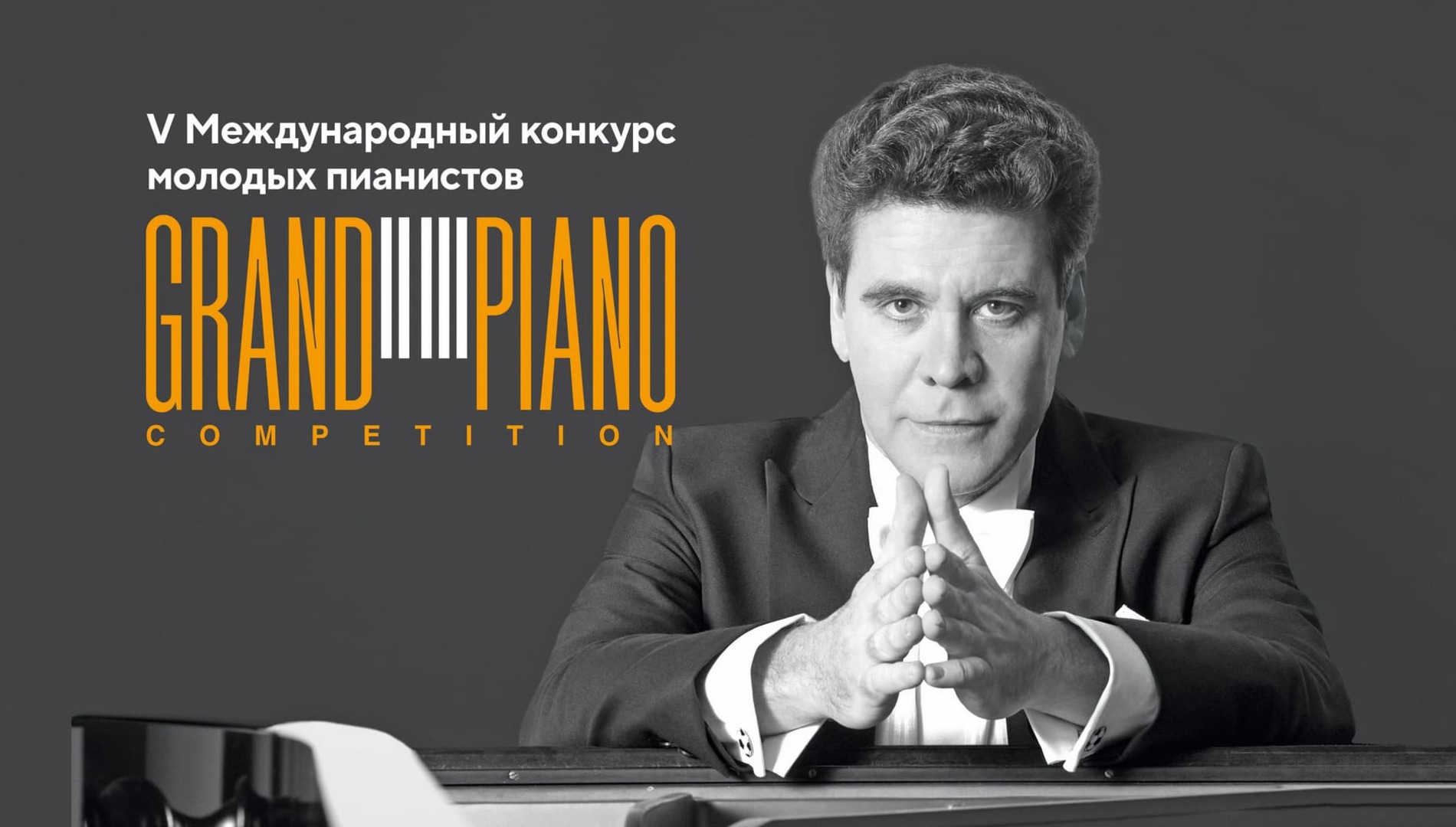 V Международный конкурс молодых пианистов Grand Piano Competition. Торжественное открытие. 
Денис Мацуев и лауреаты конкурса разных лет