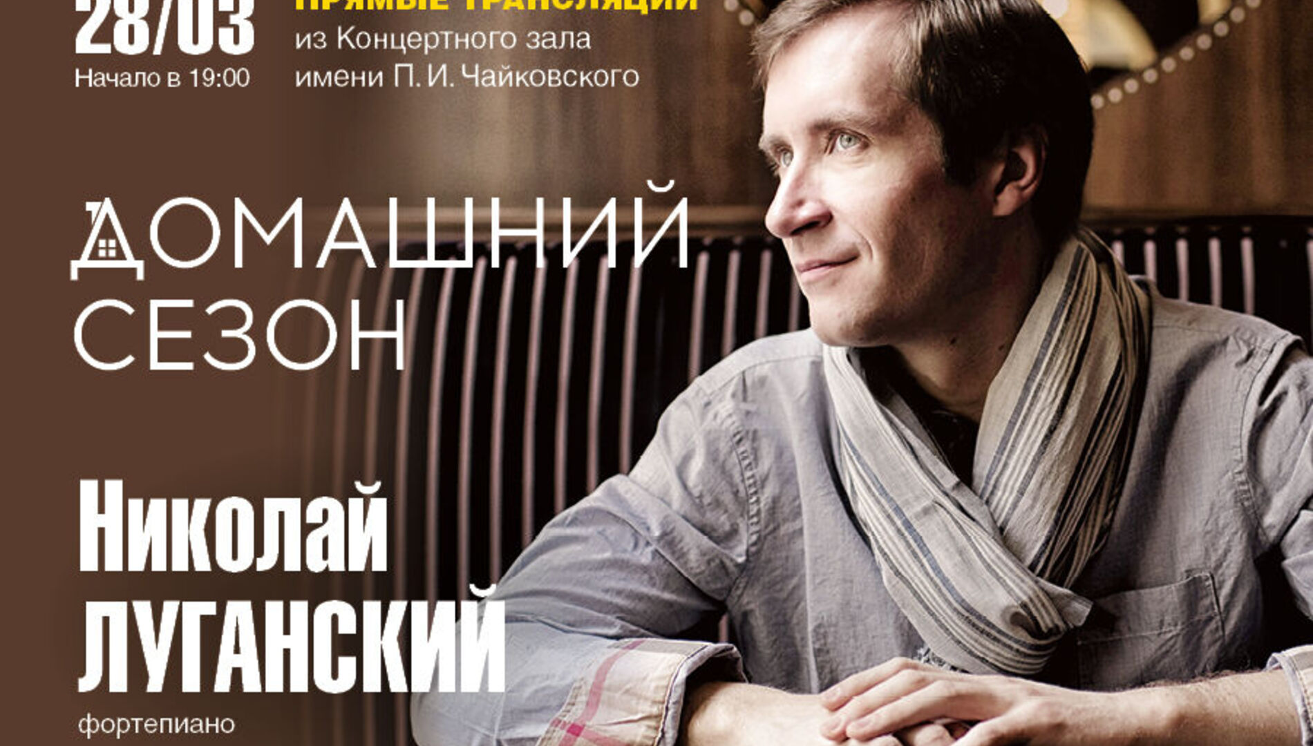 Домашний сезон. Трансляция из Концертного зала Чайковского.
Николай Луганский