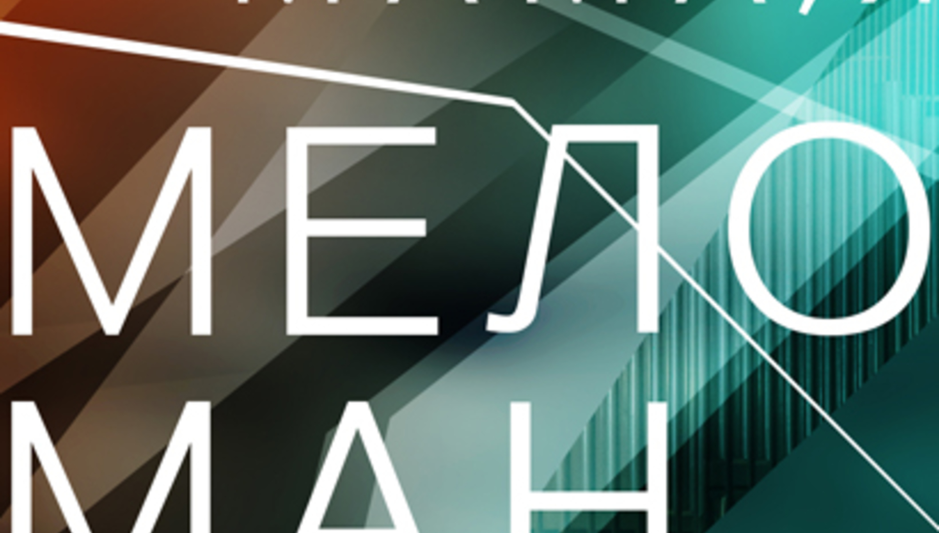 «Мама, я меломан»