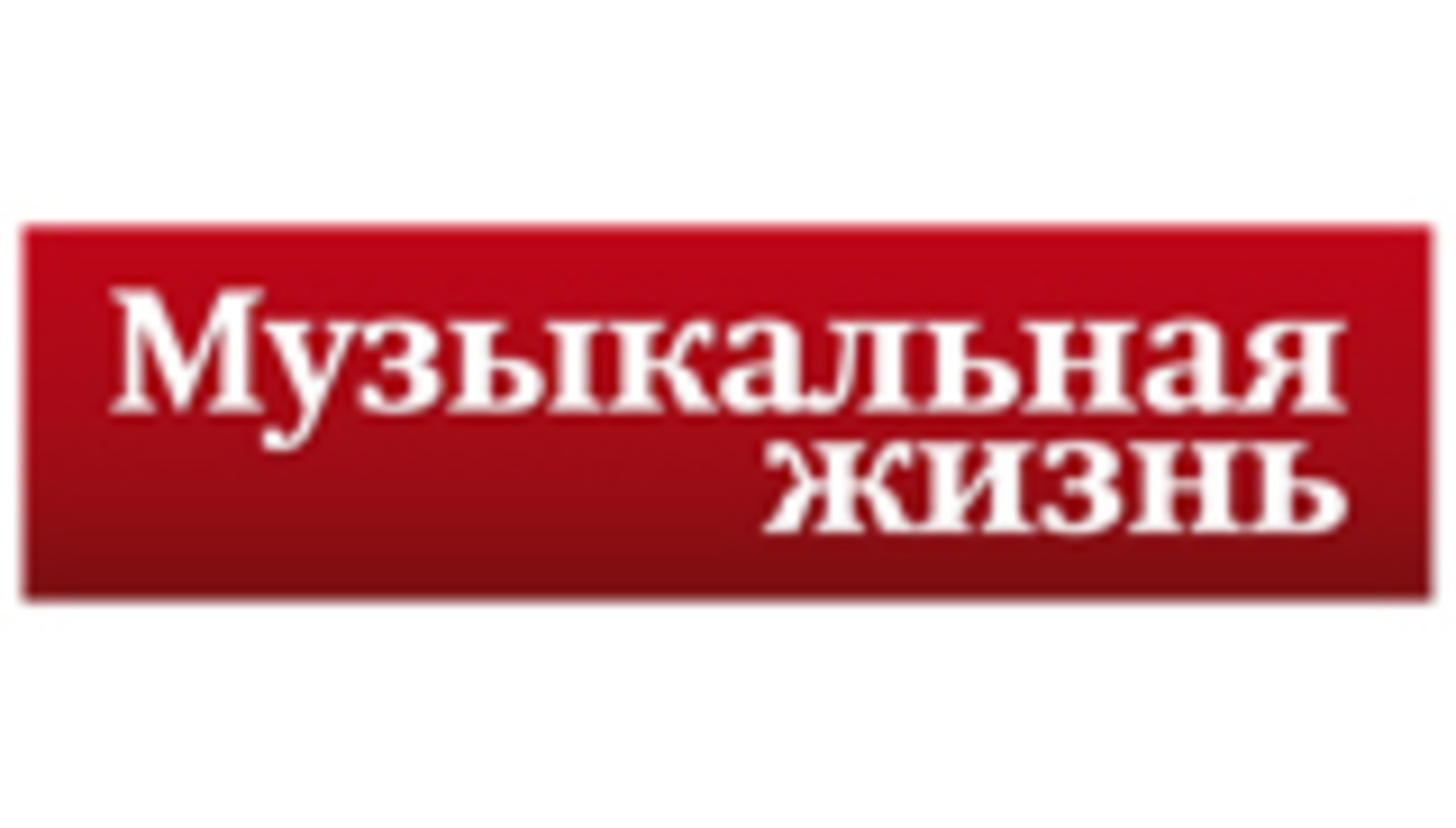 Московская филармония: события сезона 2014-2015