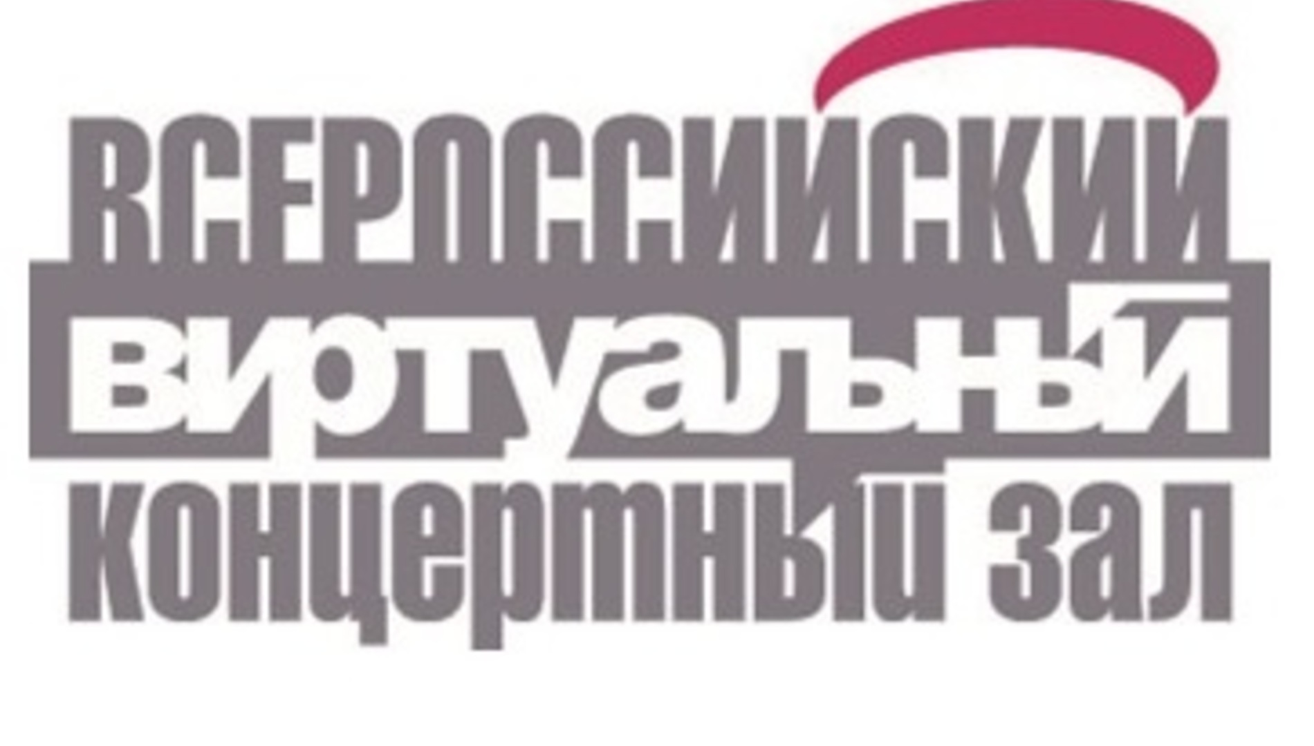 Всероссийский виртуальный концертный зал