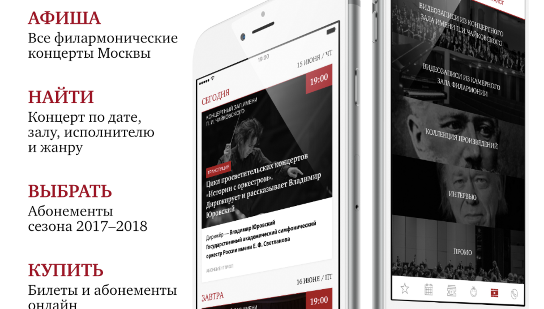 Музыка, которая всегда с тобой: Московская филармония запускает мобильное приложение