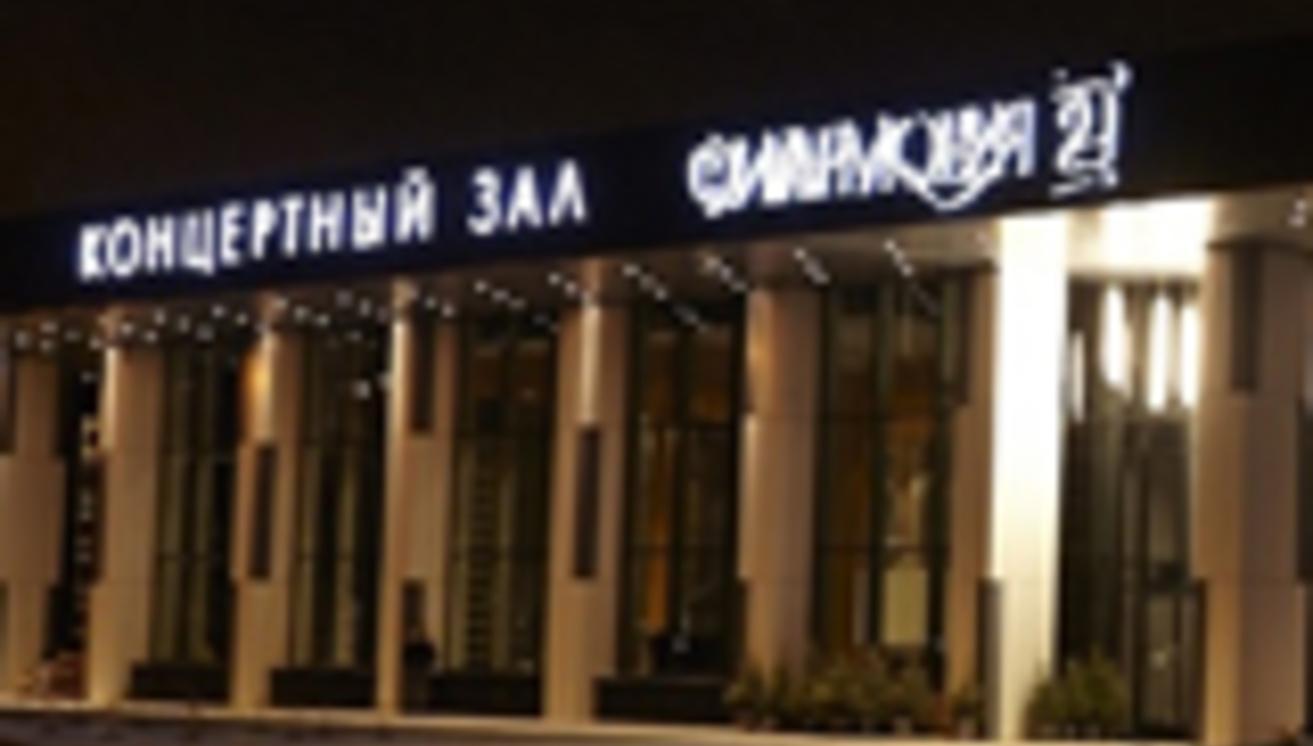 Бесплатные автобусы до зала «Филармония-2»